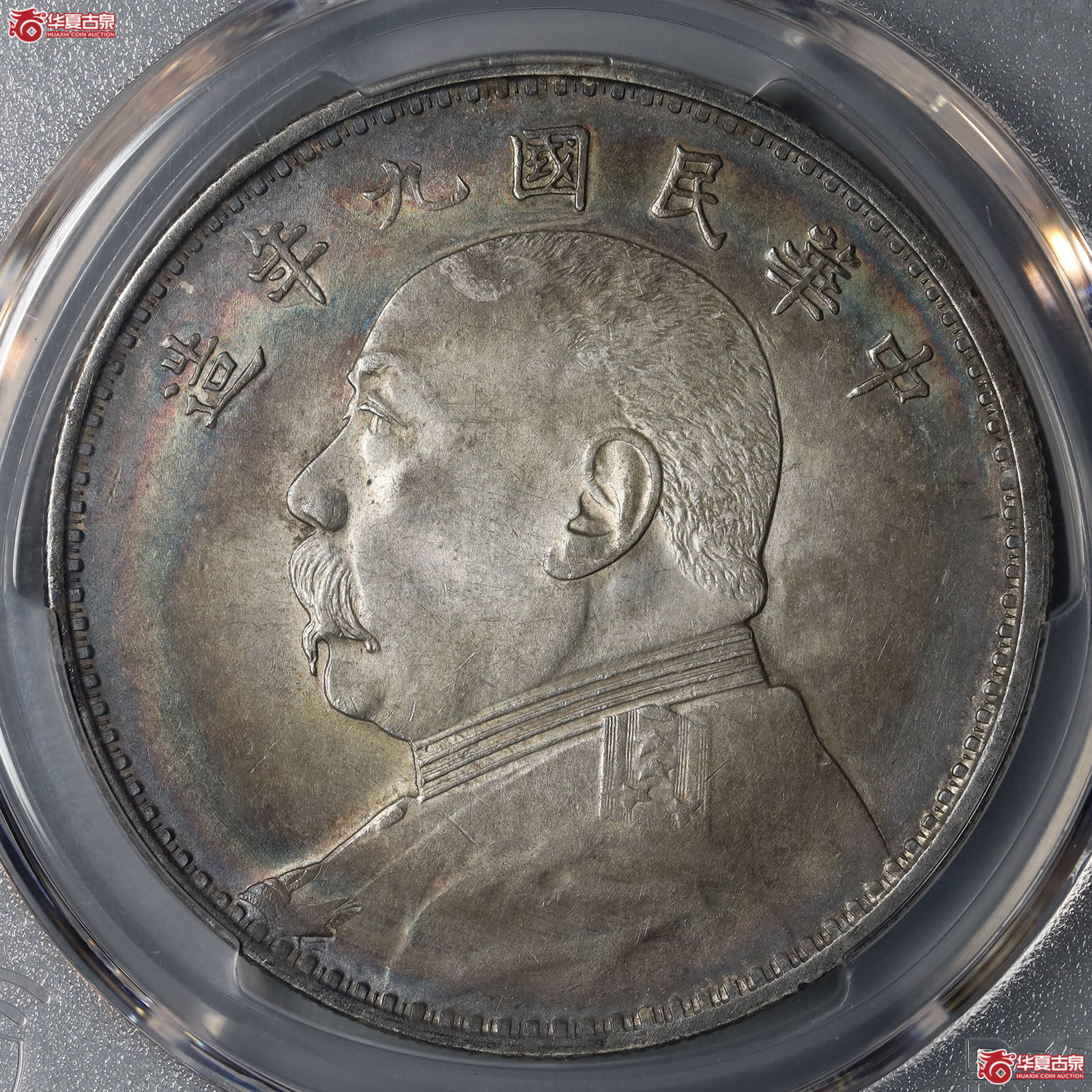 （PCGS AU97）袁像九年壹圆精发版成交图