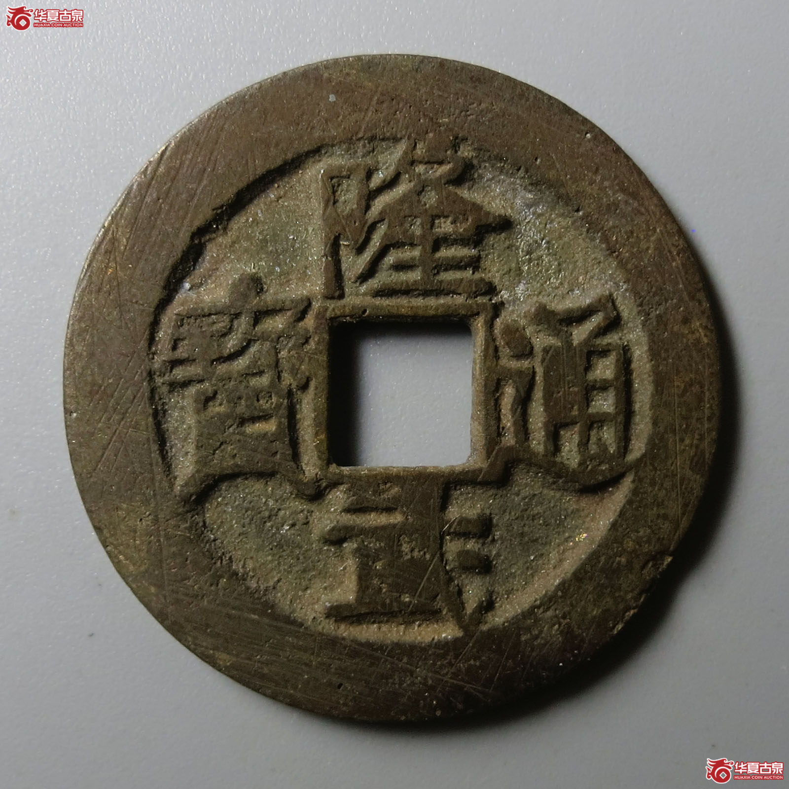 隆武通宝折二（轩德泉评 80）成交图