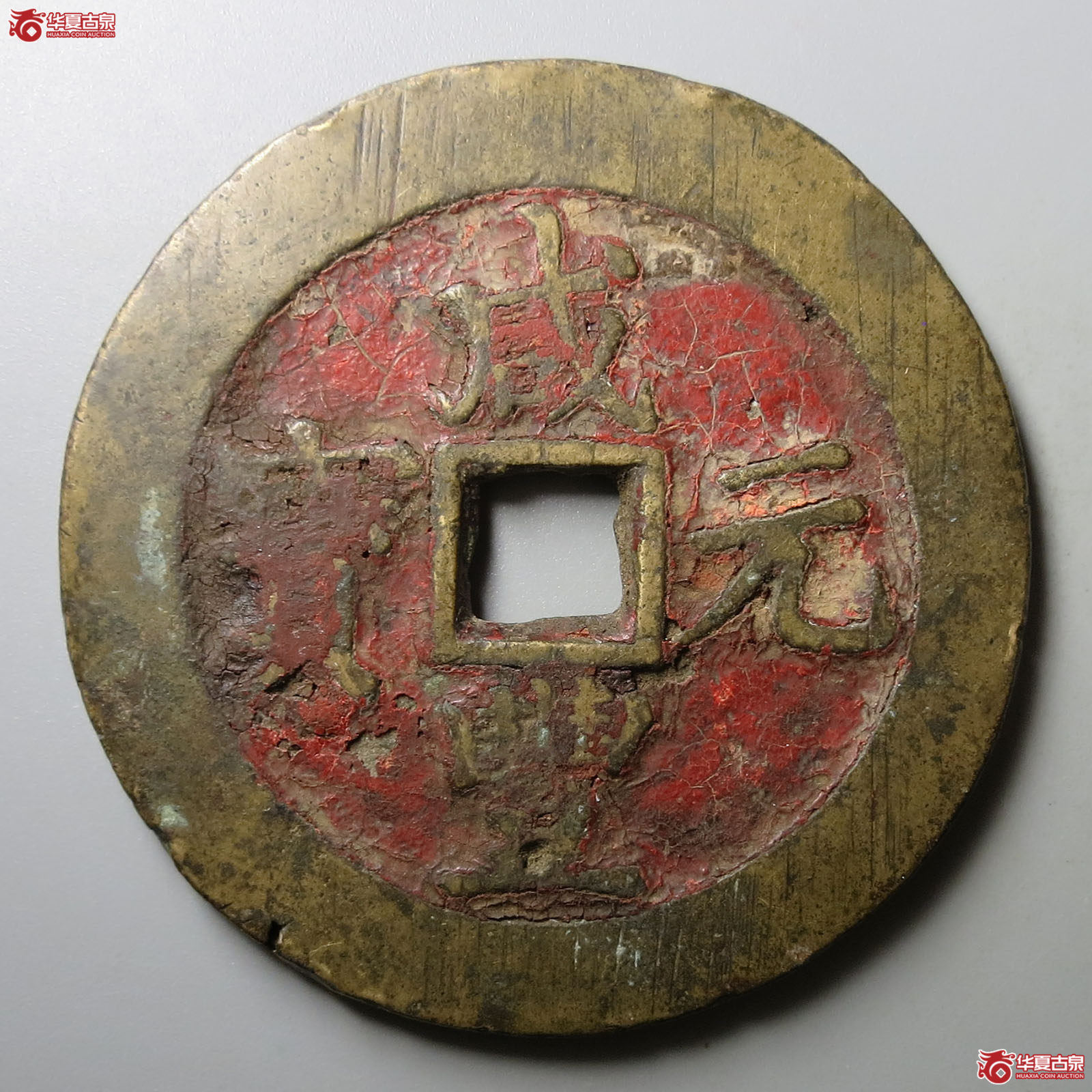 (华夏评级 上美78)咸丰元宝宝苏当百成交图