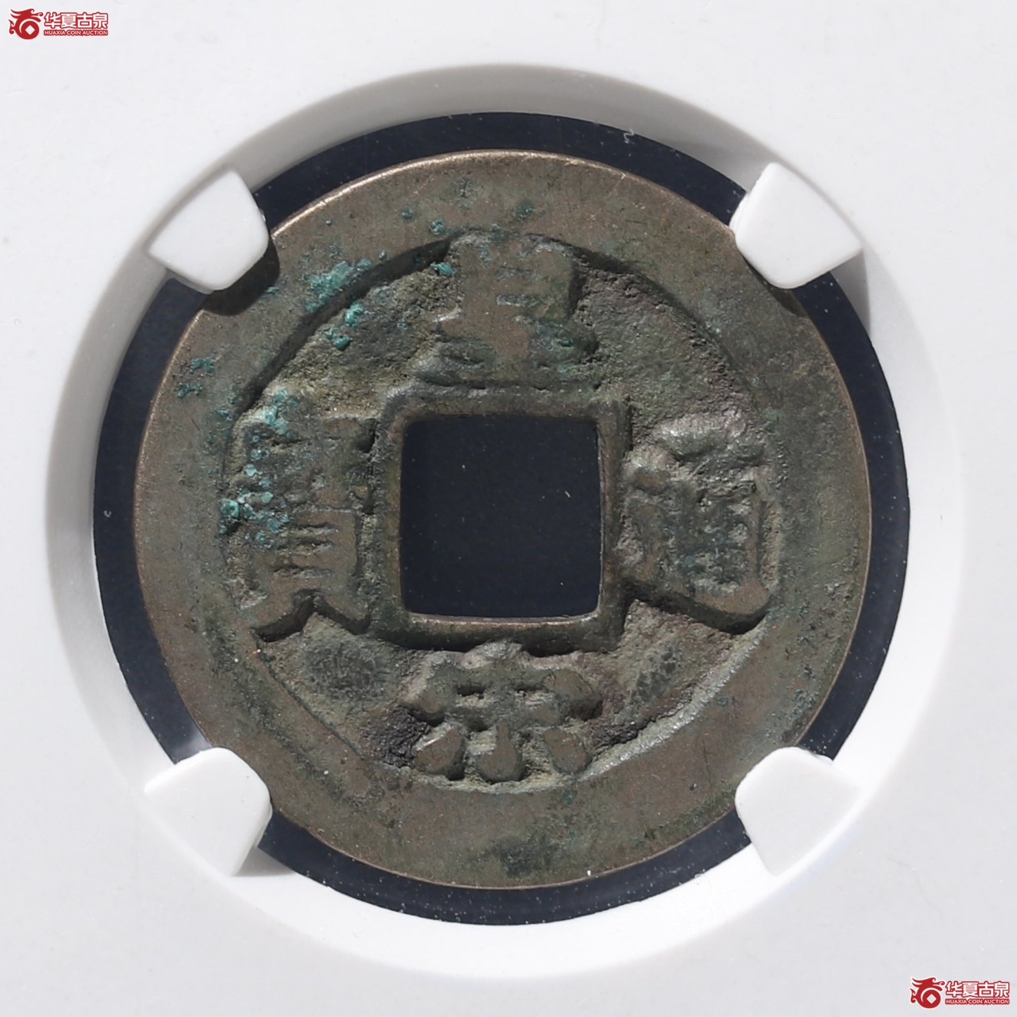 皇宋通宝背阔缘降宝母钱(公博评级 美80) 【上海宋钱授权单位】成交图