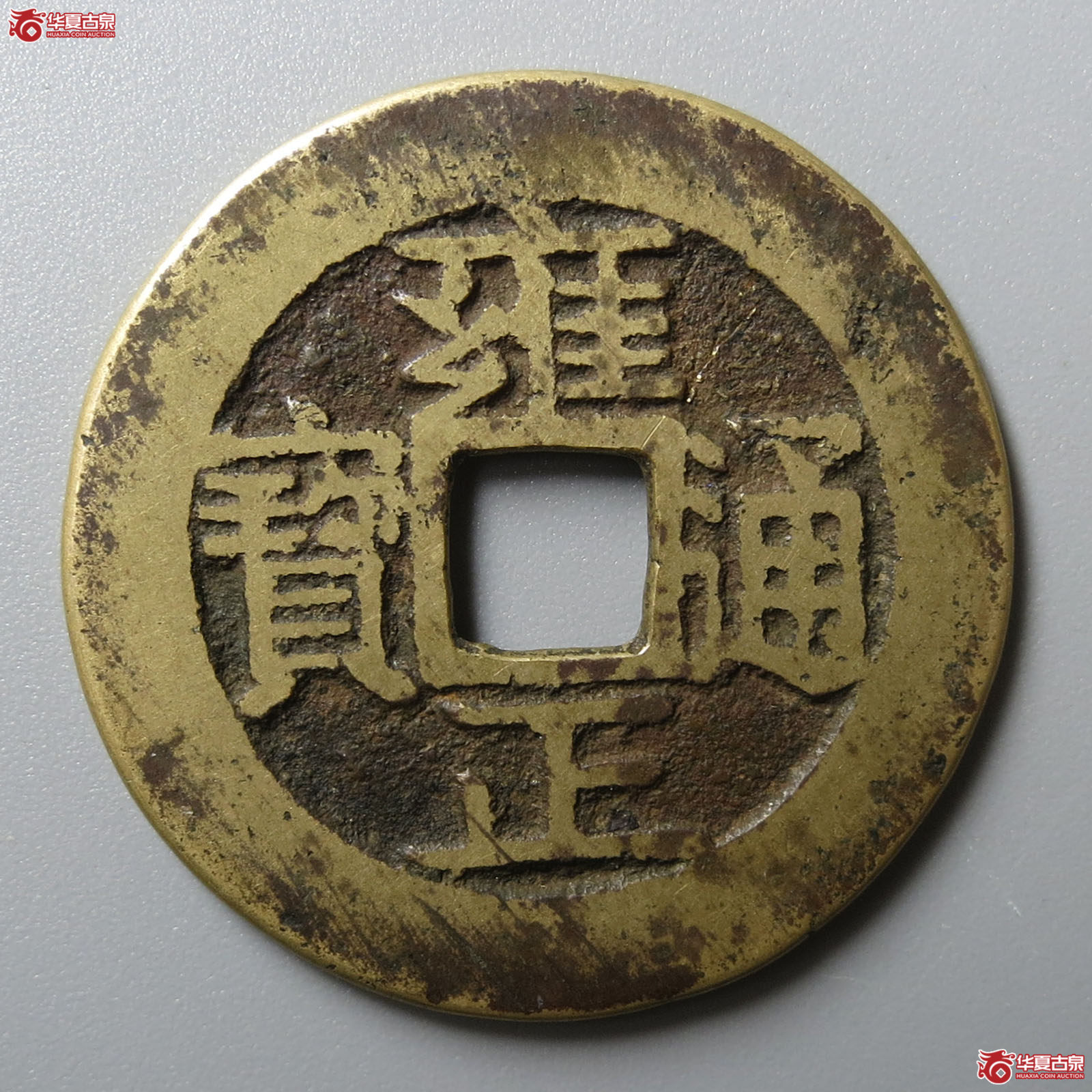 雍正通宝宝安成交图