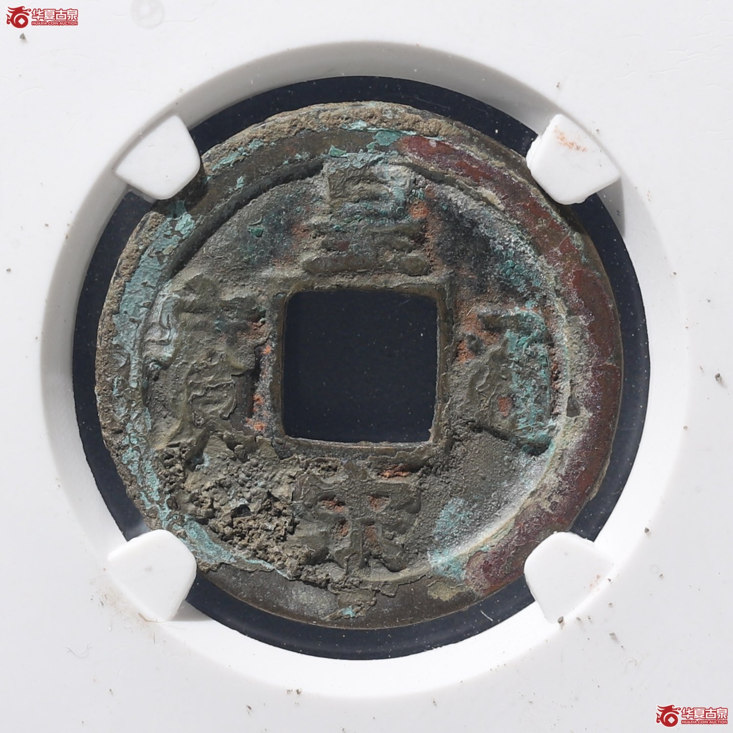 皇宋通宝狭通广穿母钱（公博评级 美80） 【上海宋钱授权单位】成交图