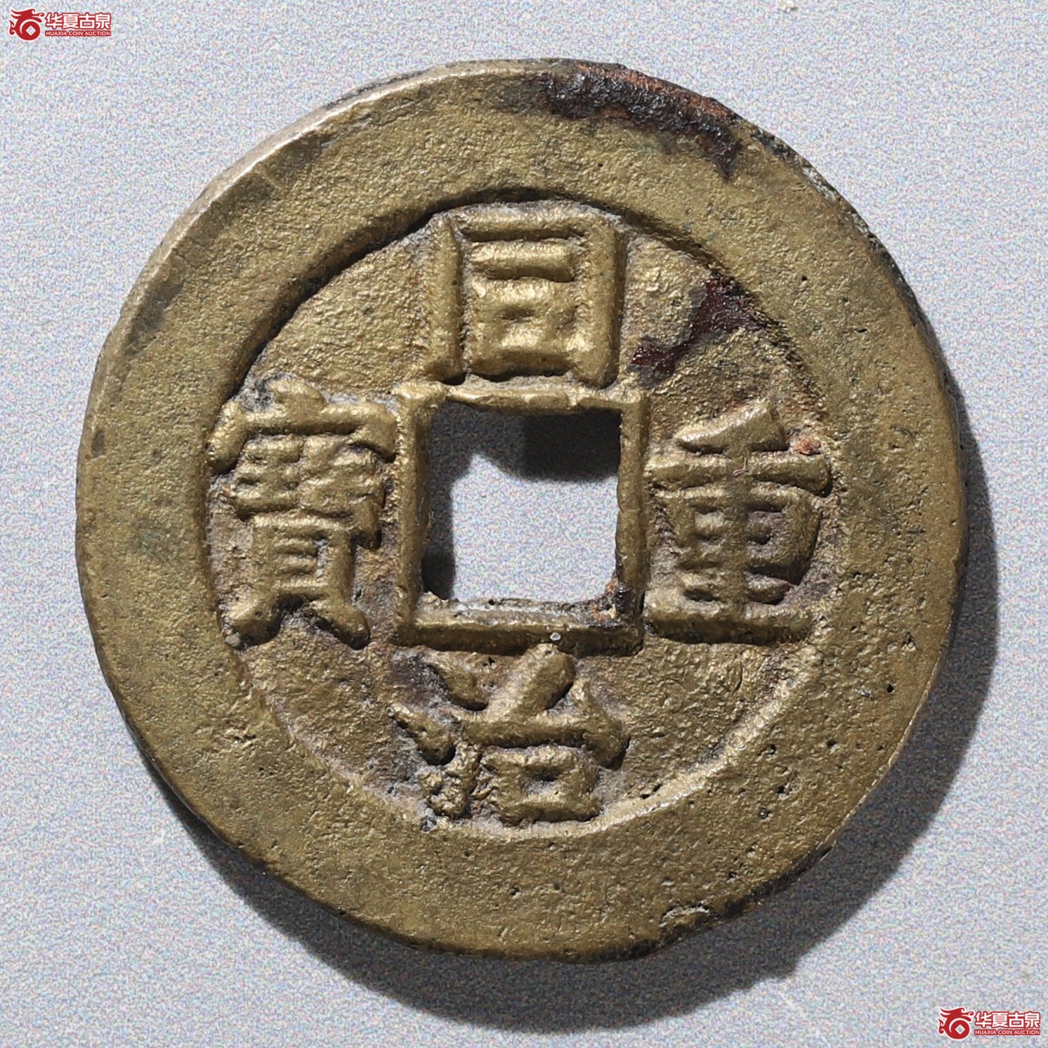 （华夏评级 极美85）同治重宝宝源当十成交图