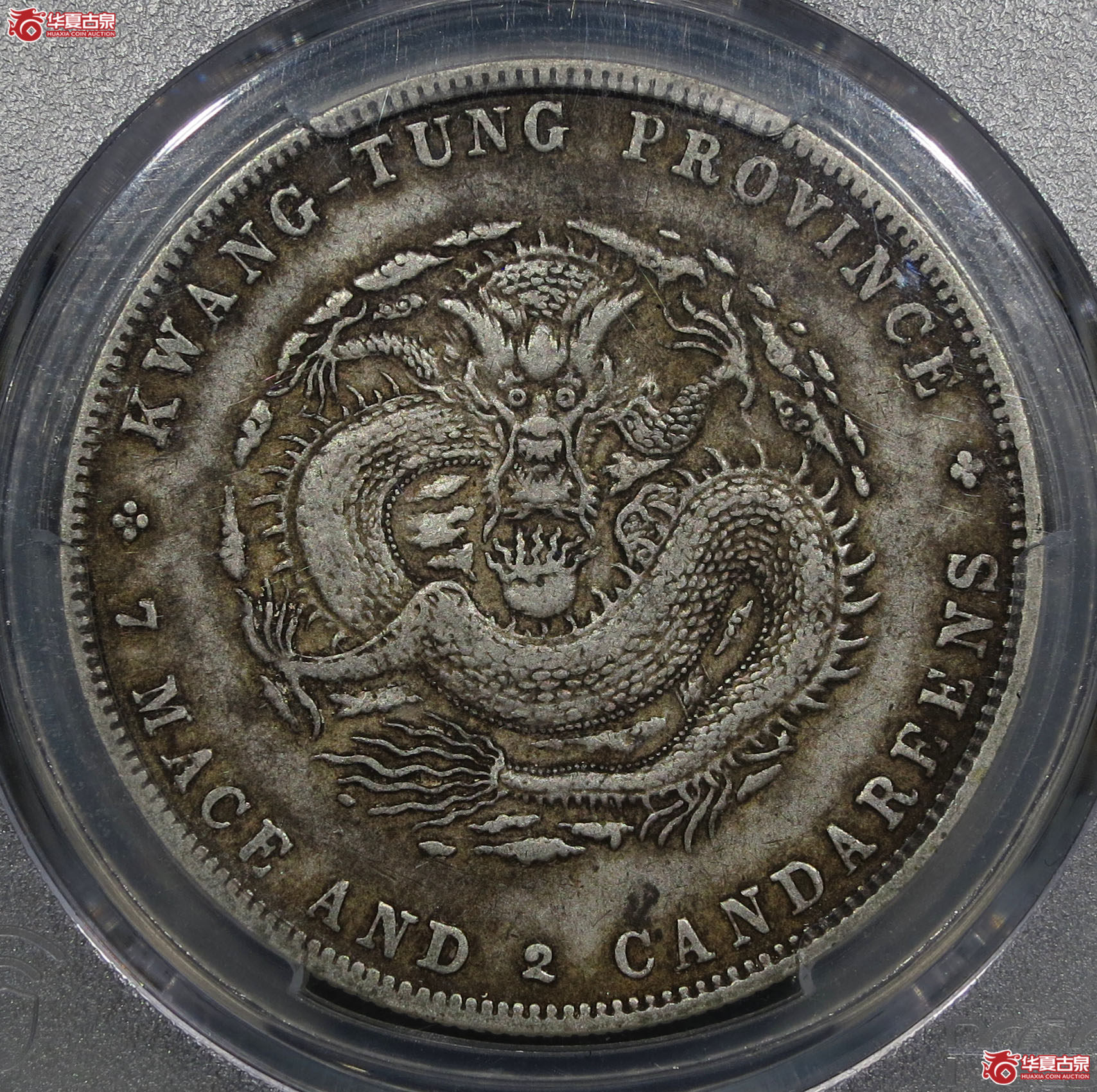 （深圳发货）PCGS XF40 广东省造宣统元宝七钱二分成交图