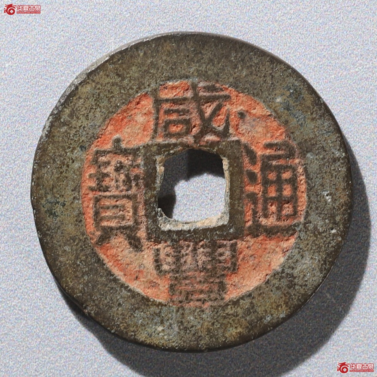 (华夏评级 极美82)咸丰通宝宝福成交图