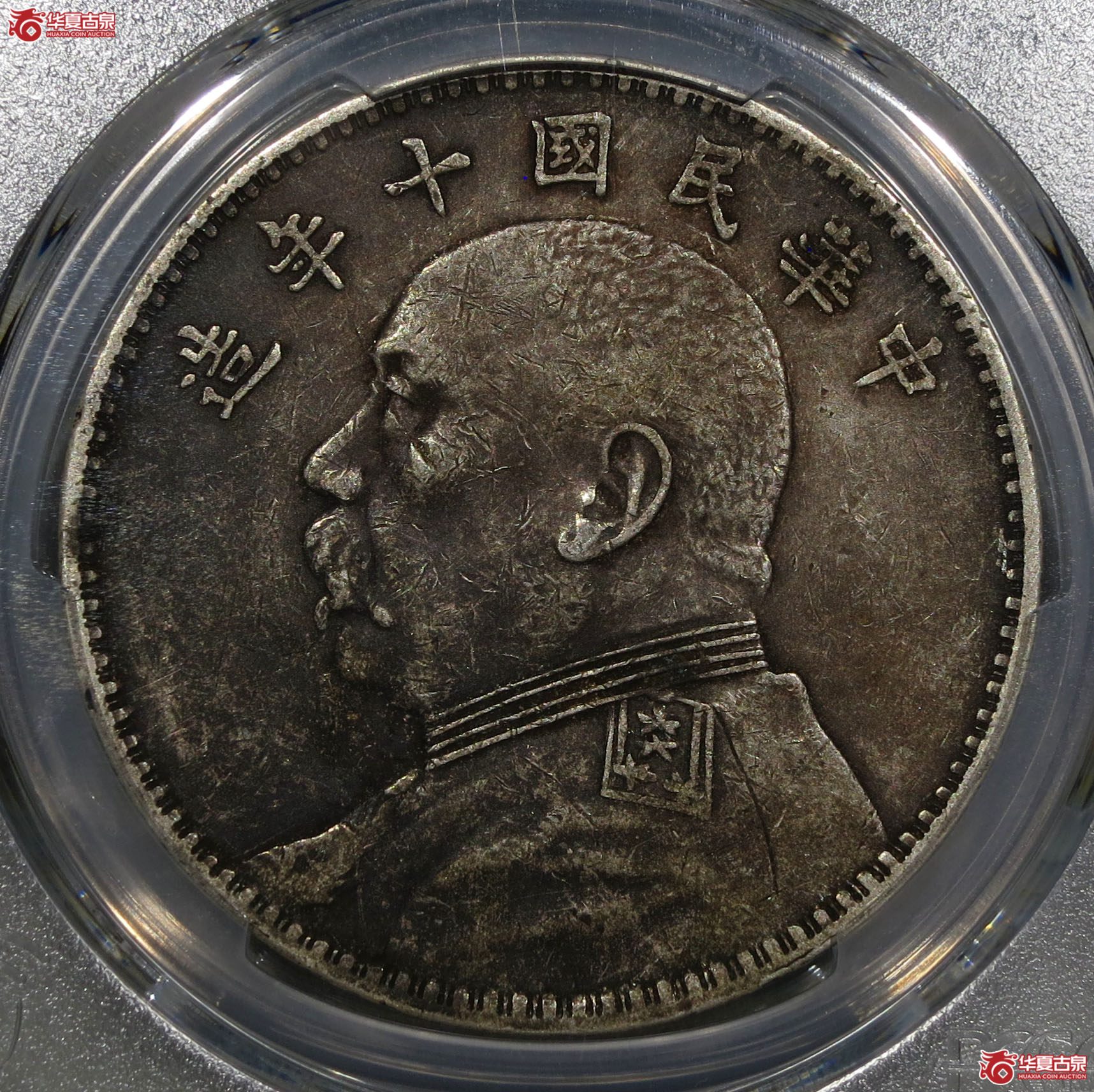 (深圳发货)PCGS XF97 民国十年袁世凯像壹圆成交图