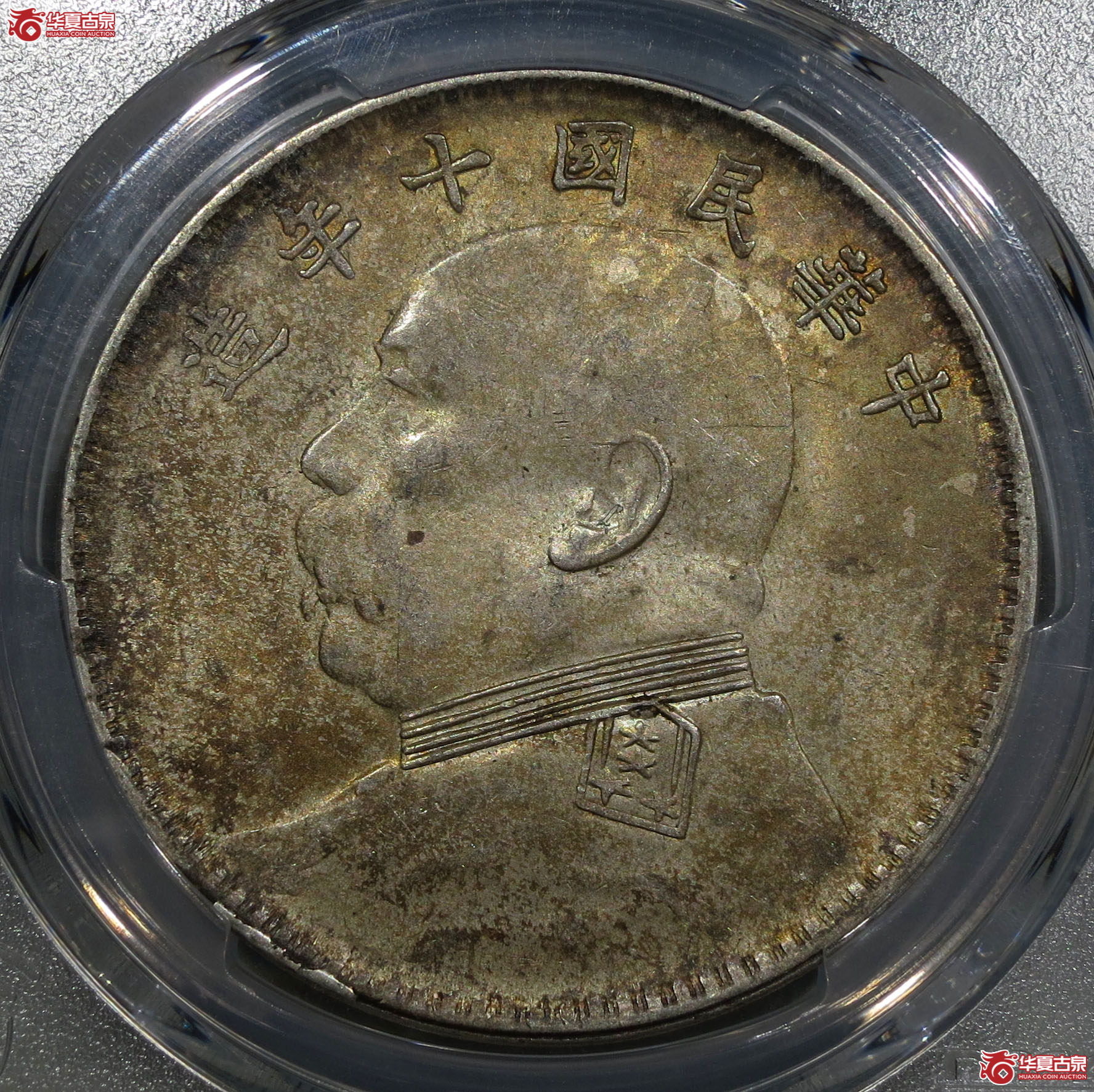 (深圳发货)PCGS AU58 民国十年袁世凯像壹圆成交图