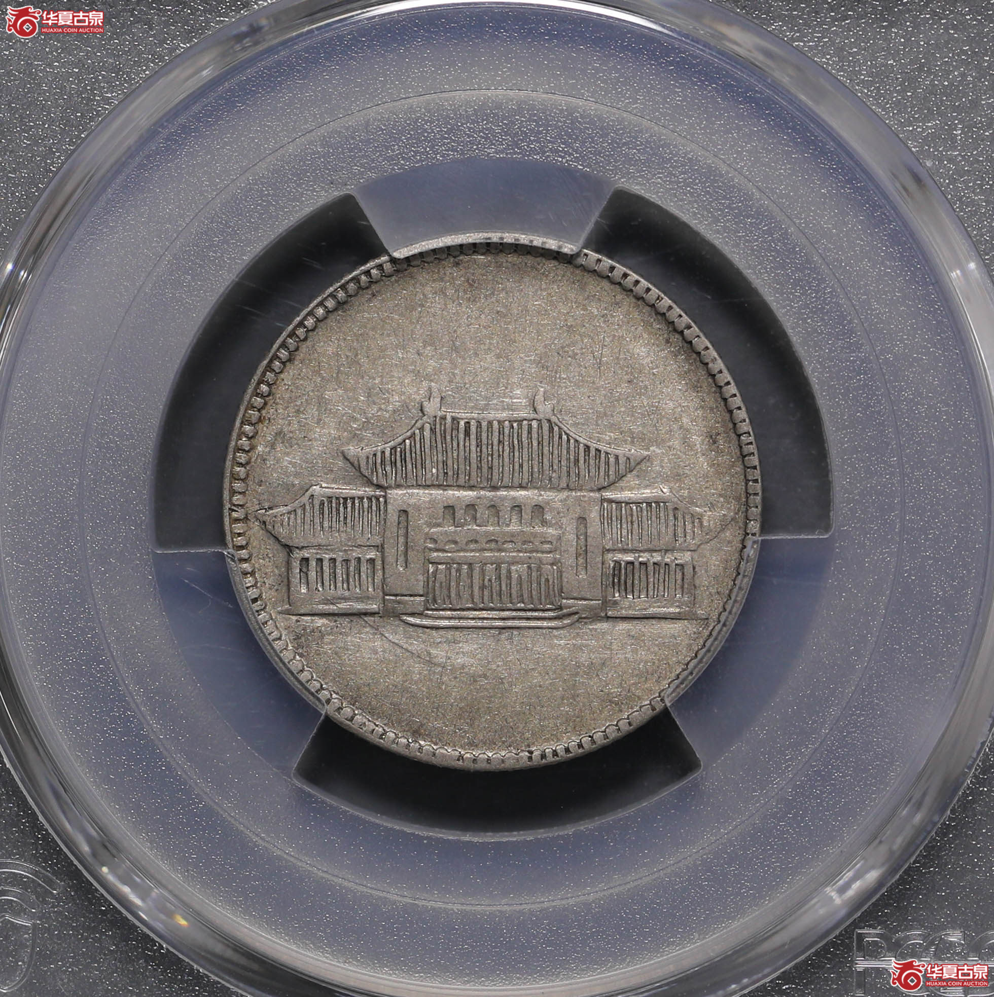 62/(PCGS-XF45)云南小房子成交图