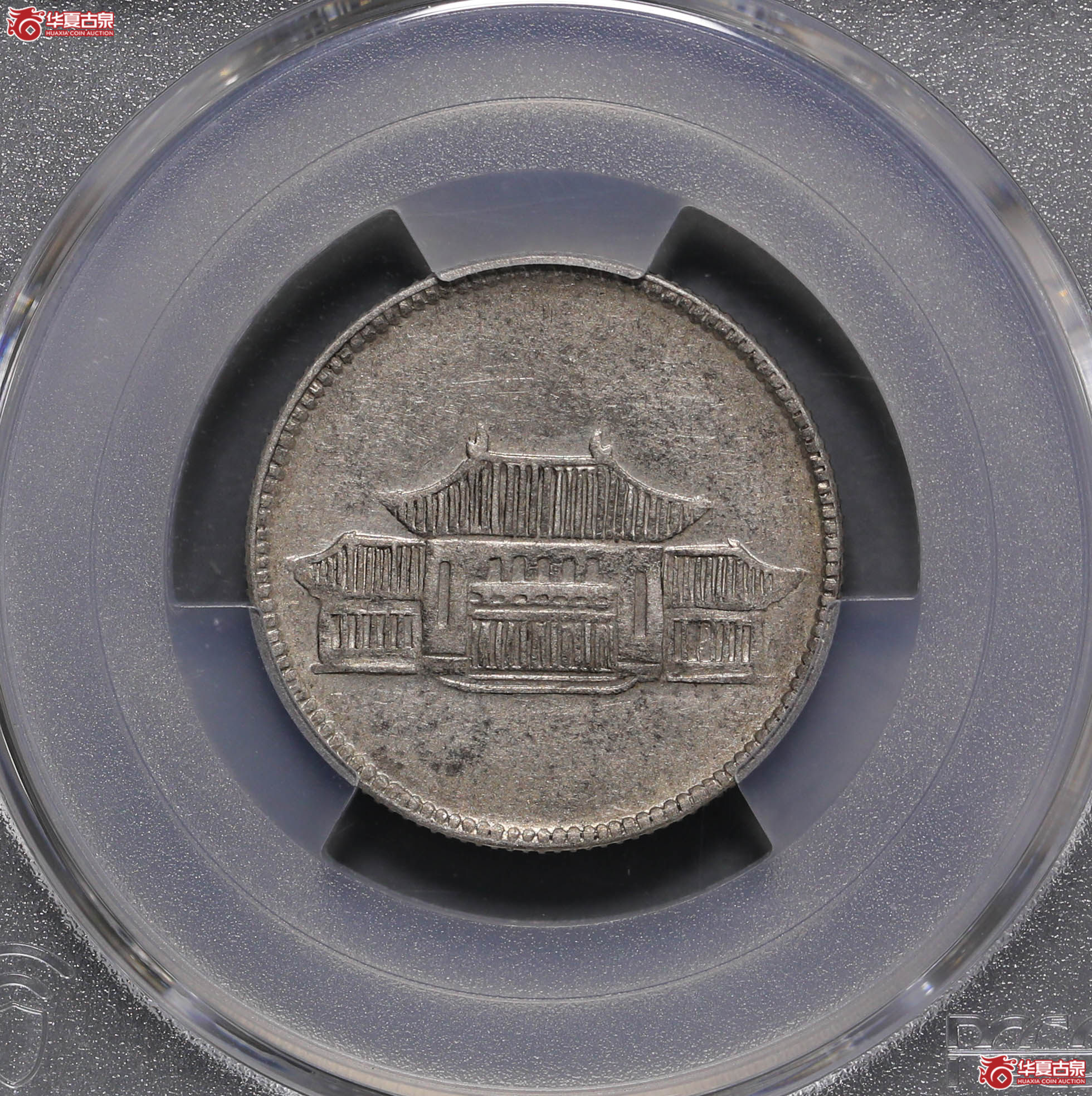 63/(PCGS-AU50)云南小房子成交图