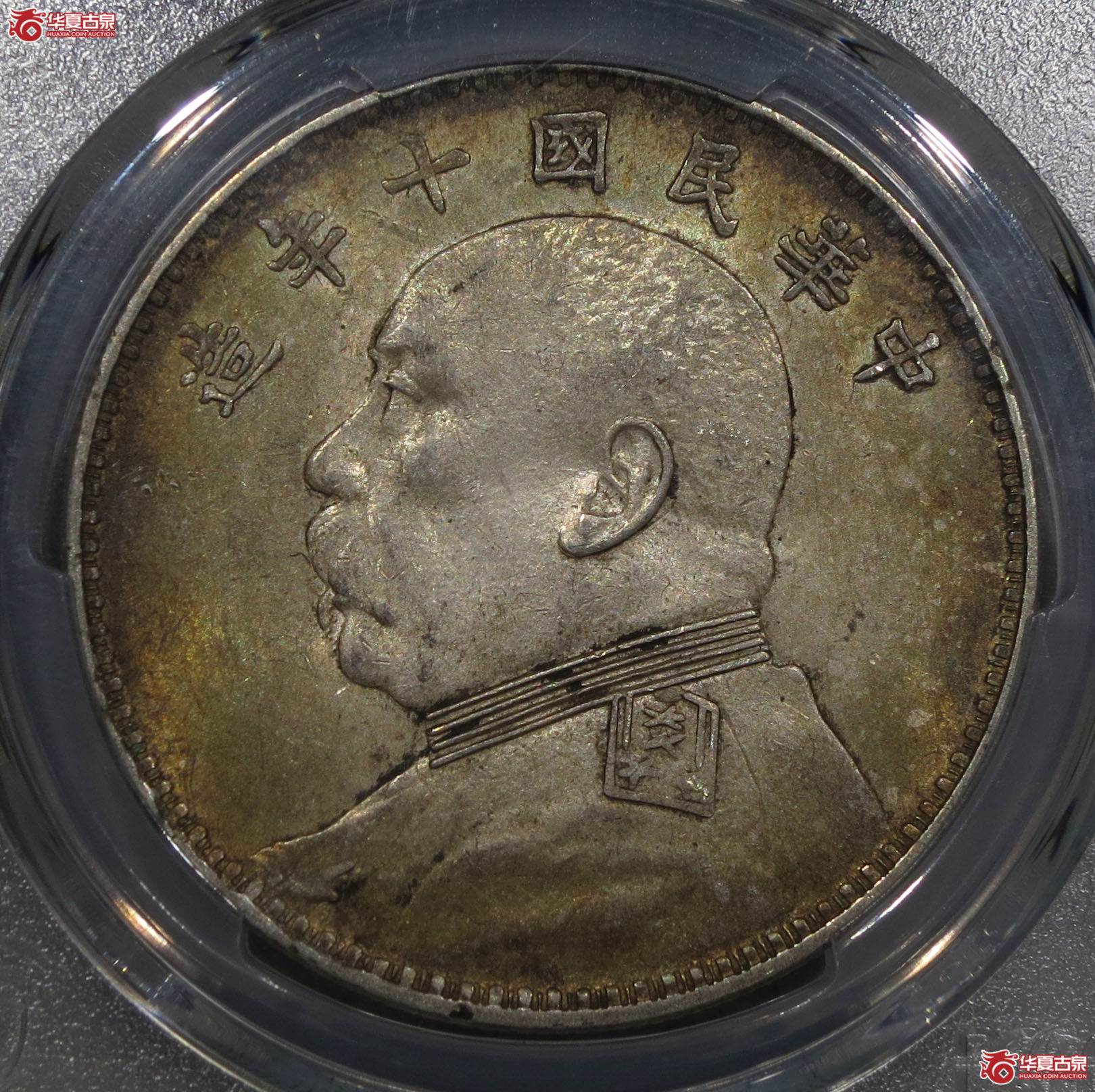 (深圳发货)PCGS AU58 民国十年袁世凯像壹圆成交图