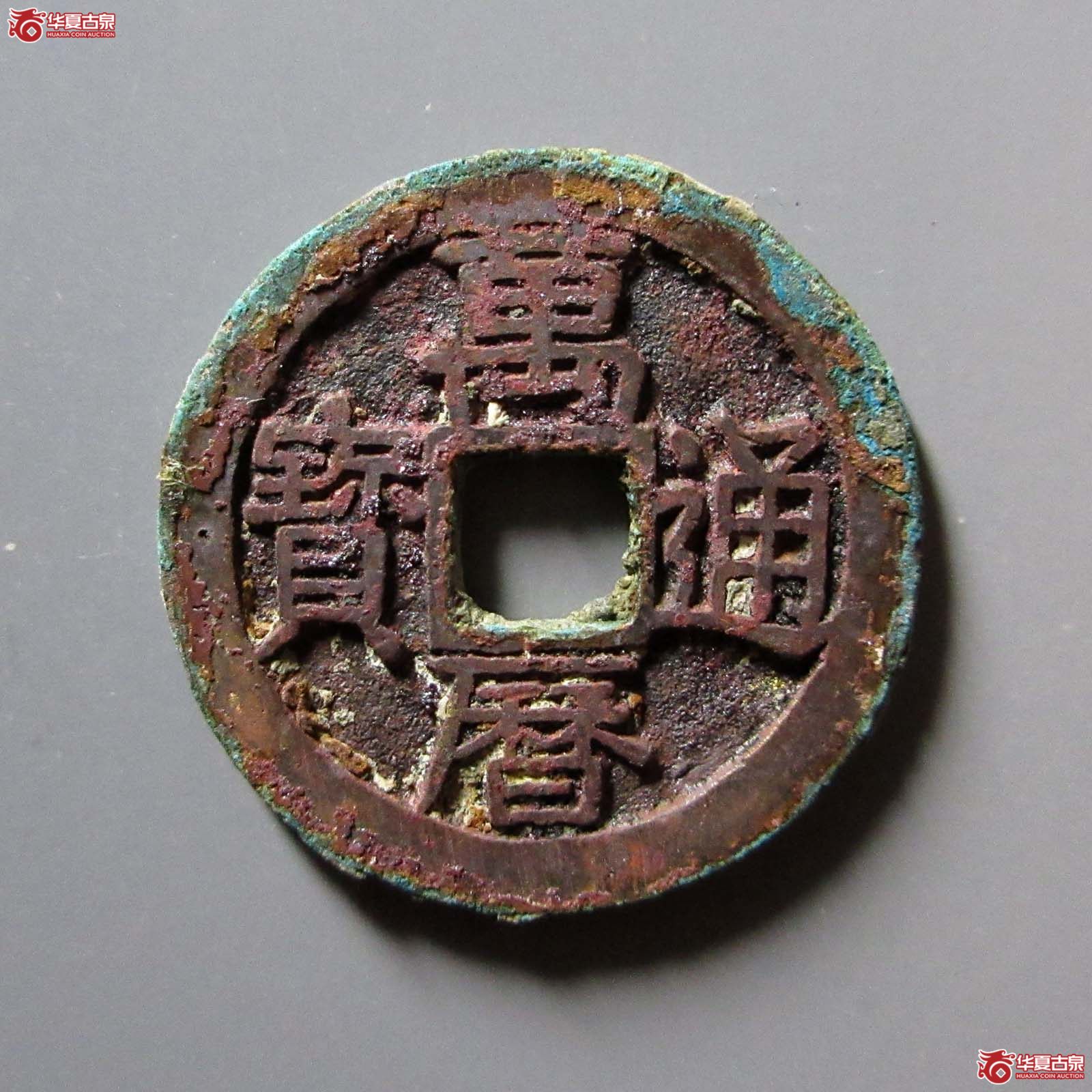 (华夏评级 极美86)万历通宝公手背四决成交图