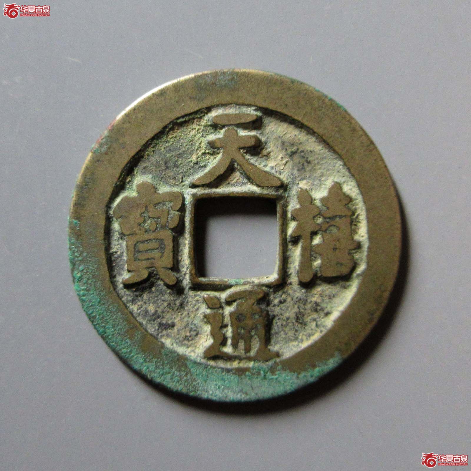 天禧通宝狭宝昂禧母钱（公博评级 美82） 【上海宋钱授权单位】成交图