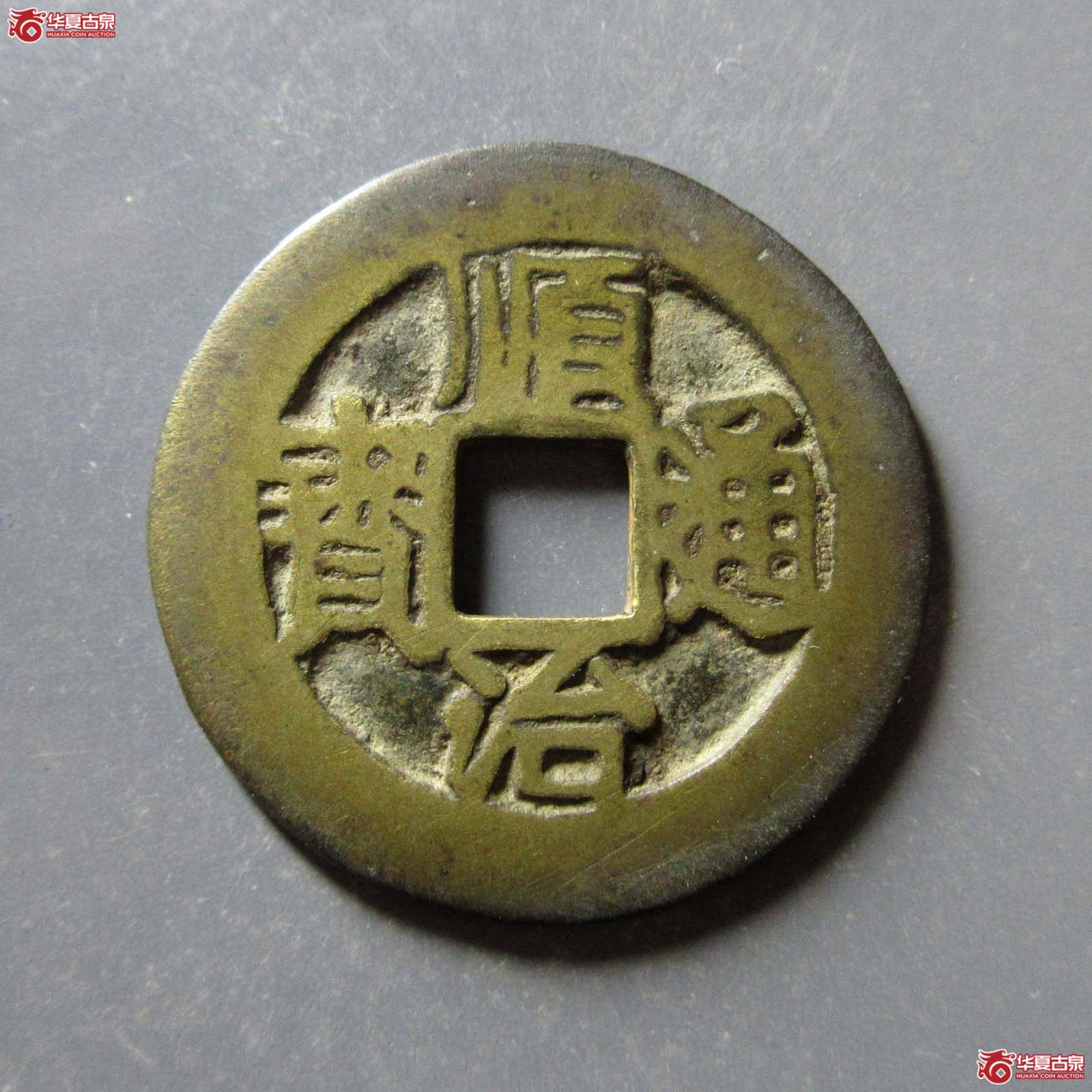 （华夏评级 极美82）顺治通宝连水治成交图