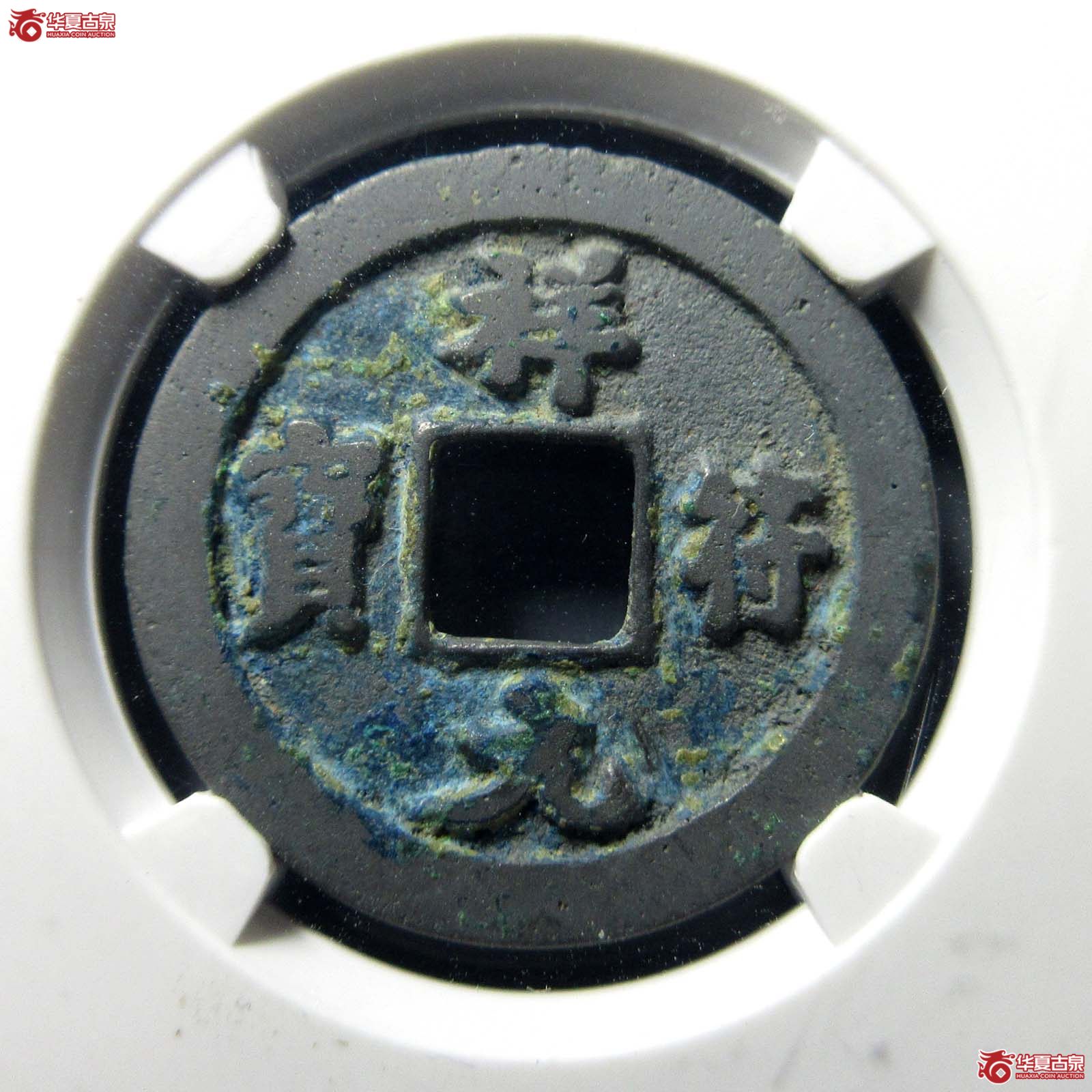 祥符元宝离郭母钱（公博评级 美82） 【上海宋钱授权单位】成交图