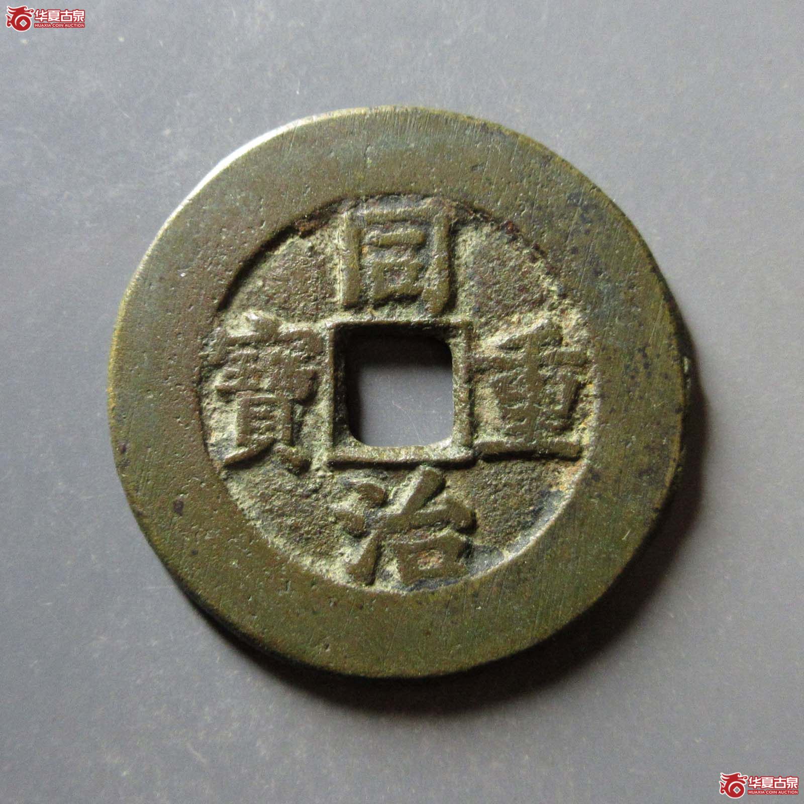 （华夏评级 极美82）同治重宝宝源当十大样成交图