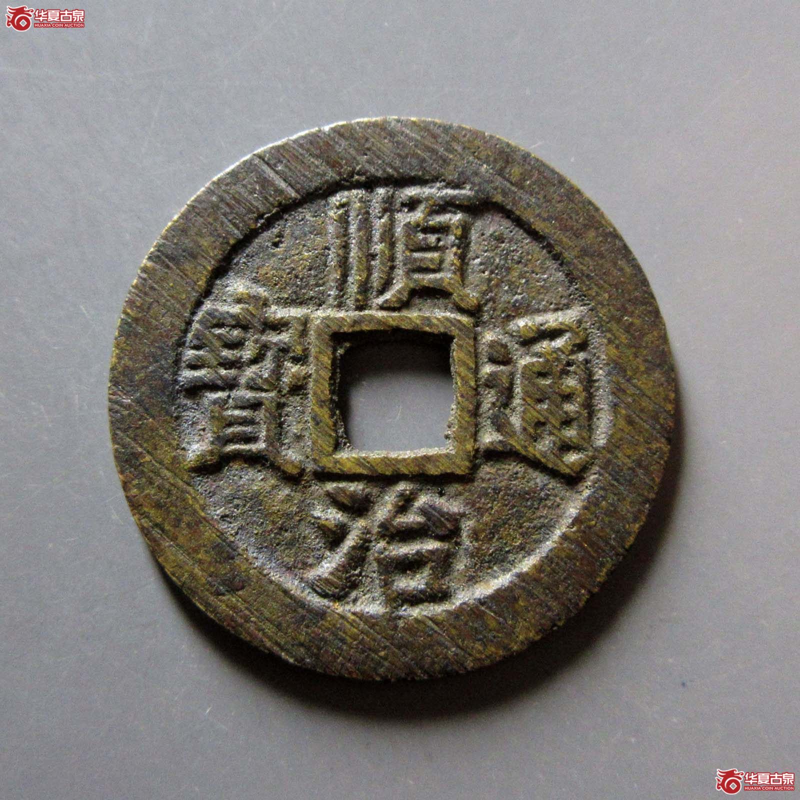 顺治通宝户一厘成交图