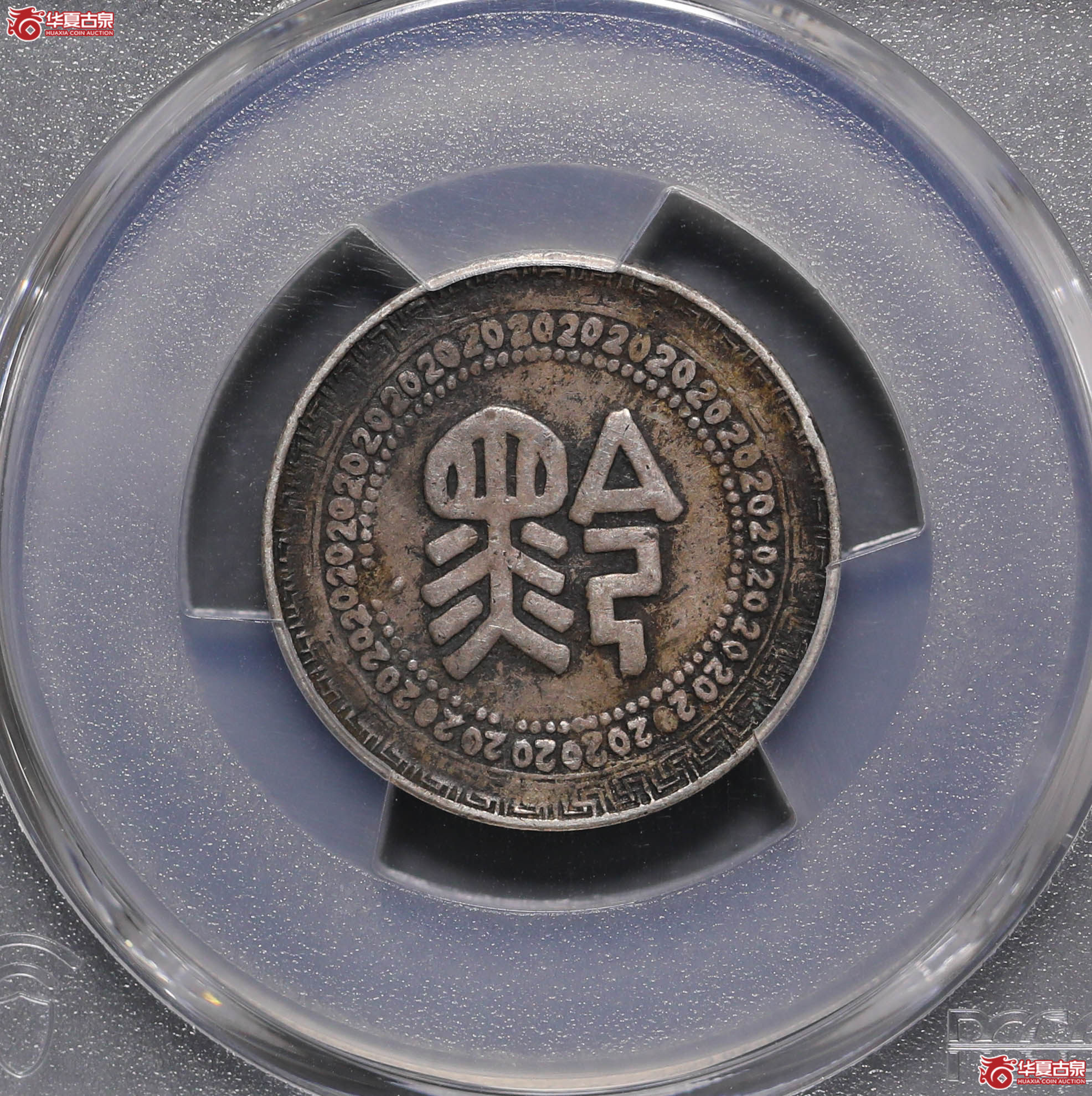 94/(PCGS VF97 )民国卅八年贵州省造廿分银币背黔成交图