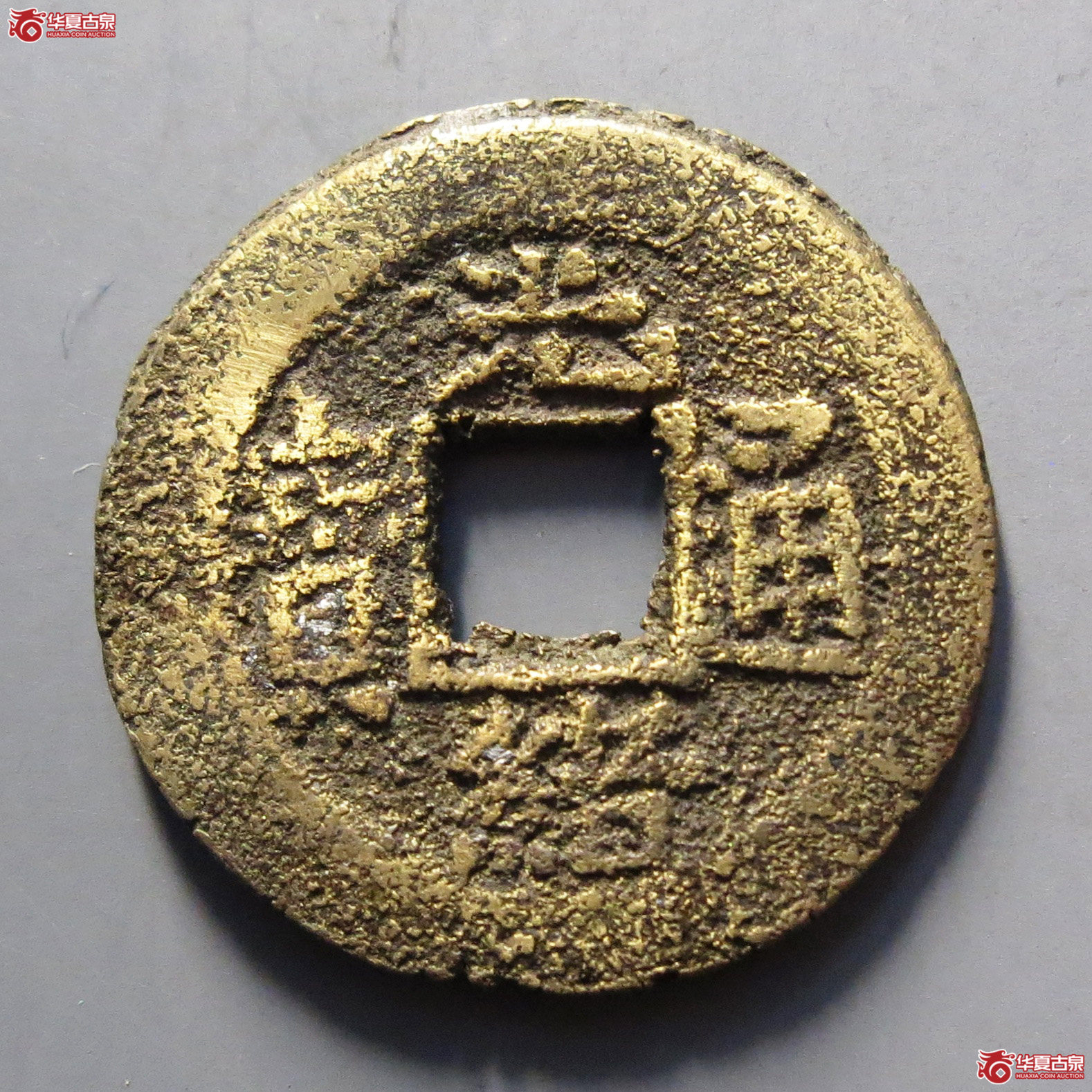 光绪通宝宝苏成交图