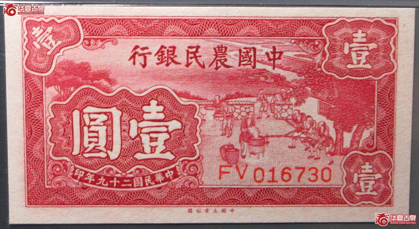 （PMG 63EPQ ）中国农民银行壹圆成交图