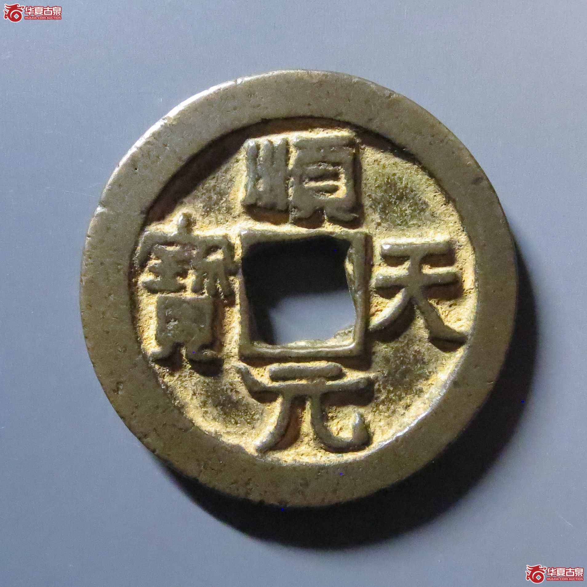 顺天元宝背上月成交图