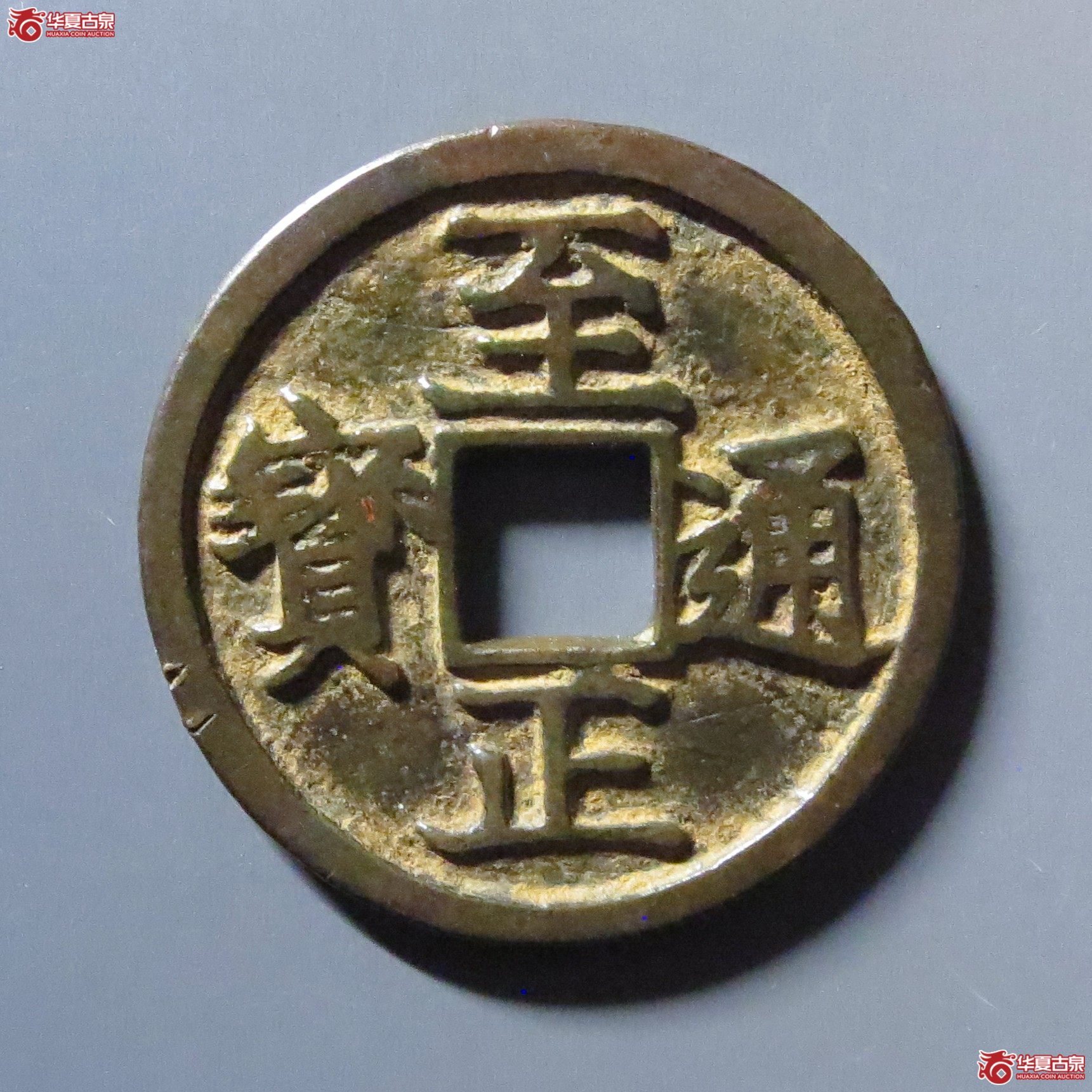至正通宝折二背辰成交图