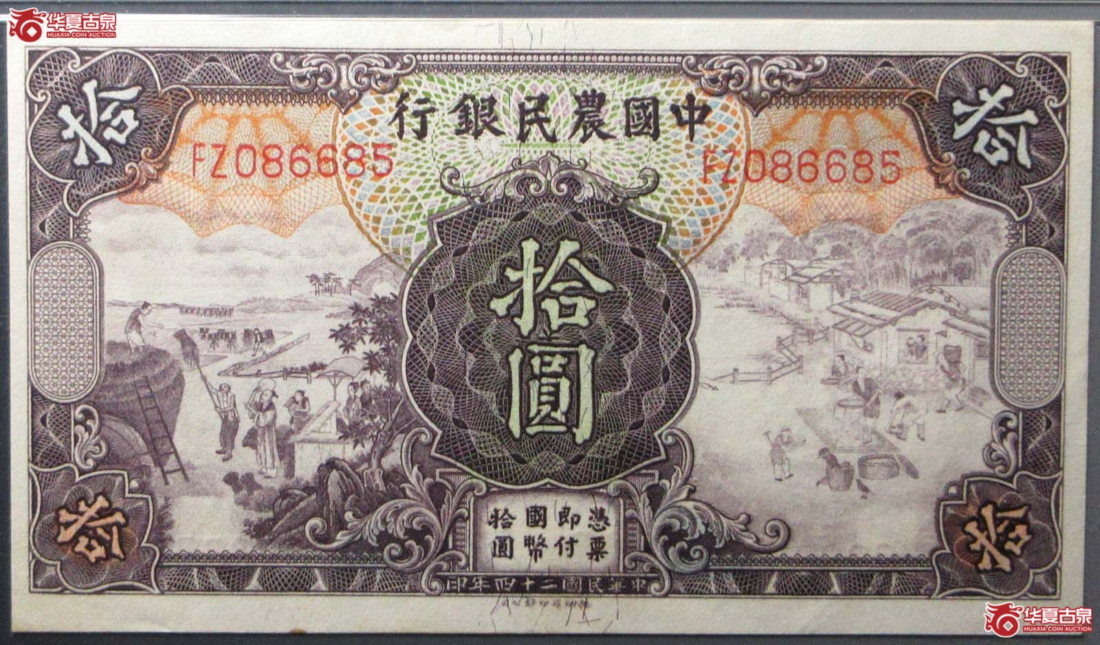 （PMG 63 ） 中国农民银行拾圆成交图