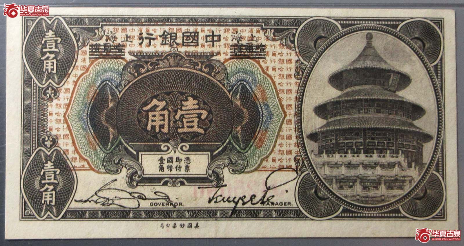 (PMG 64)中国银行壹角 哈尔滨改上海成交图