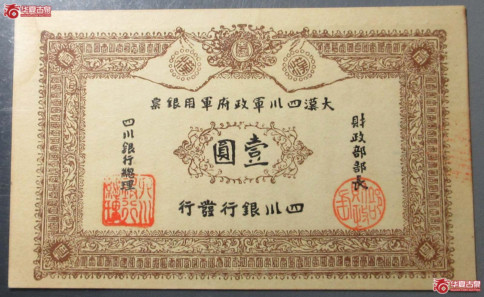(PMG 63)1912年四川军政府军用银票成交图