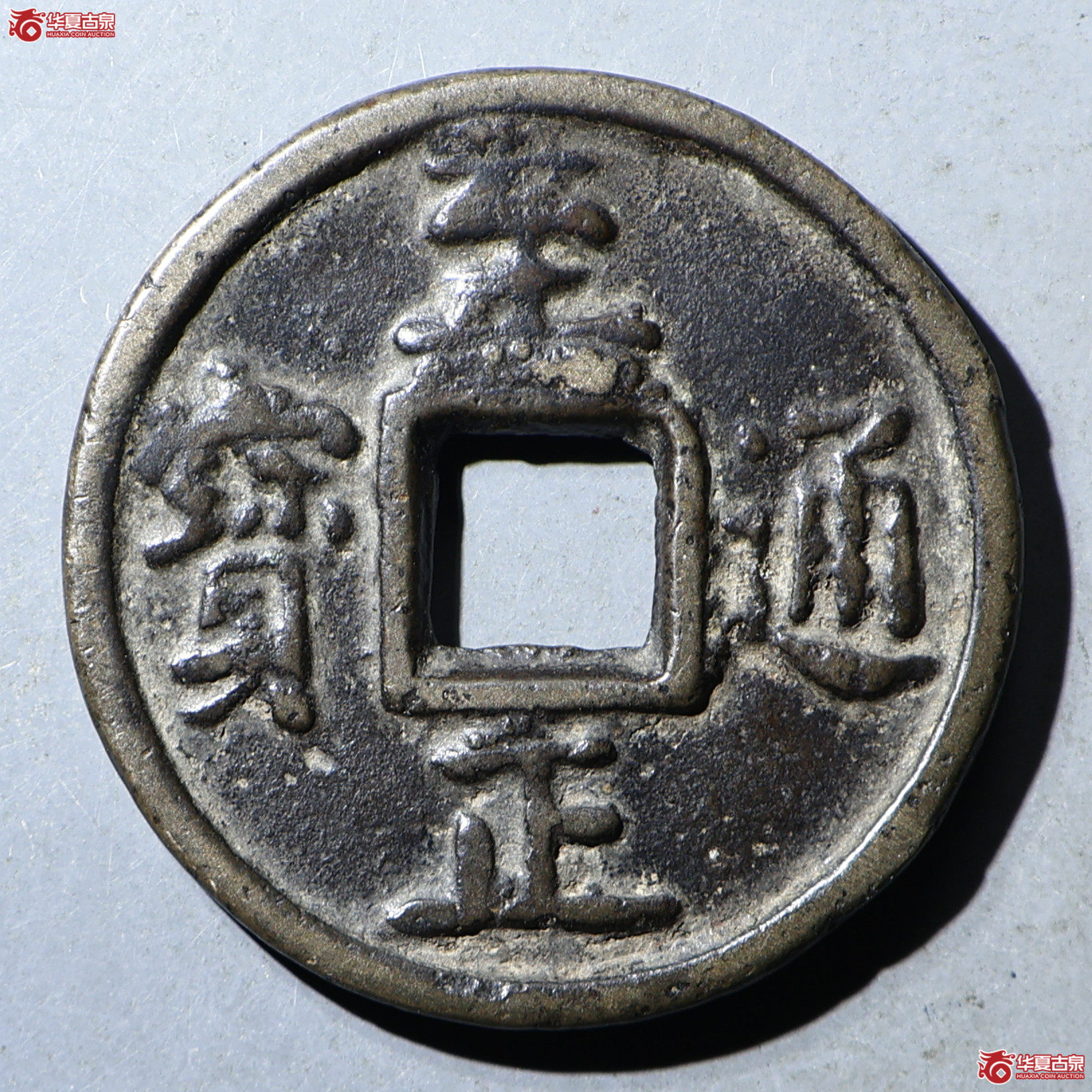 华夏评级-极美82 至正通宝 折十背十成交图