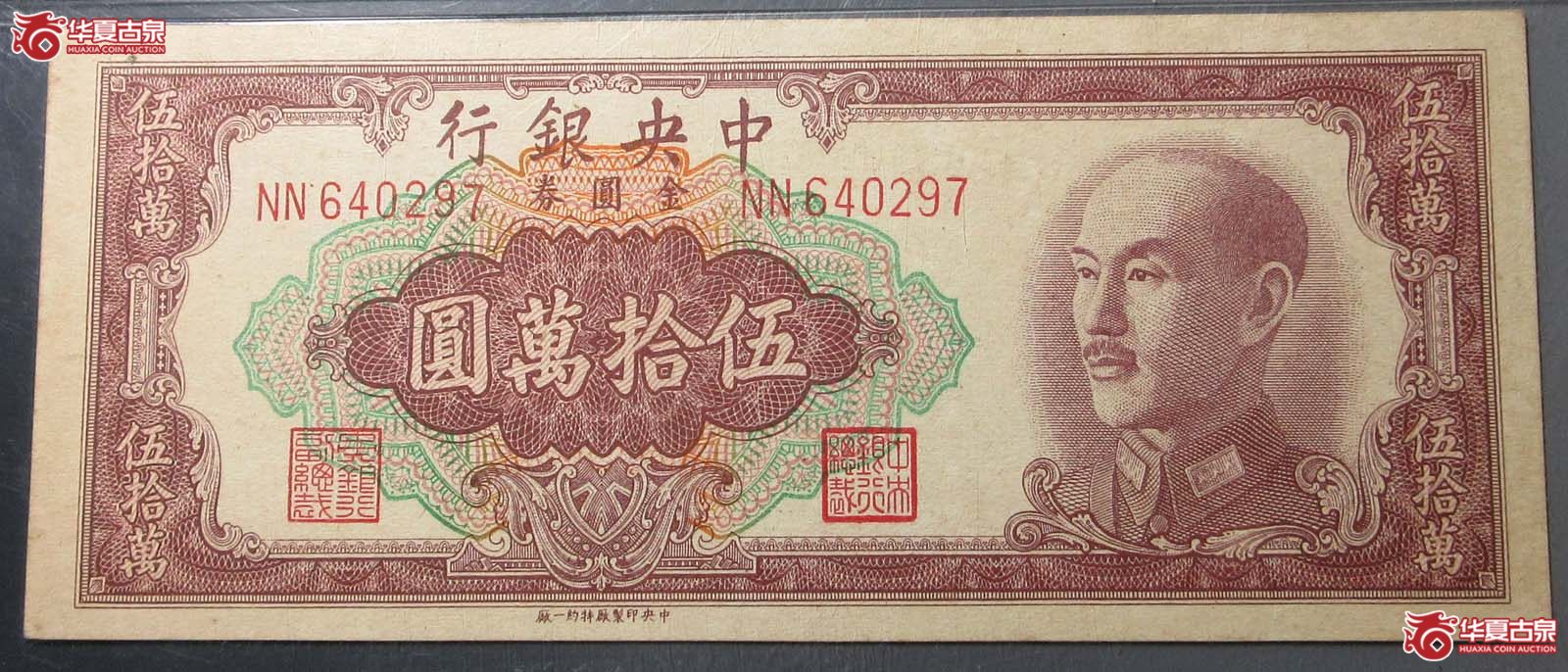 (PMG 58)中央银行关金劵伍拾万元成交图