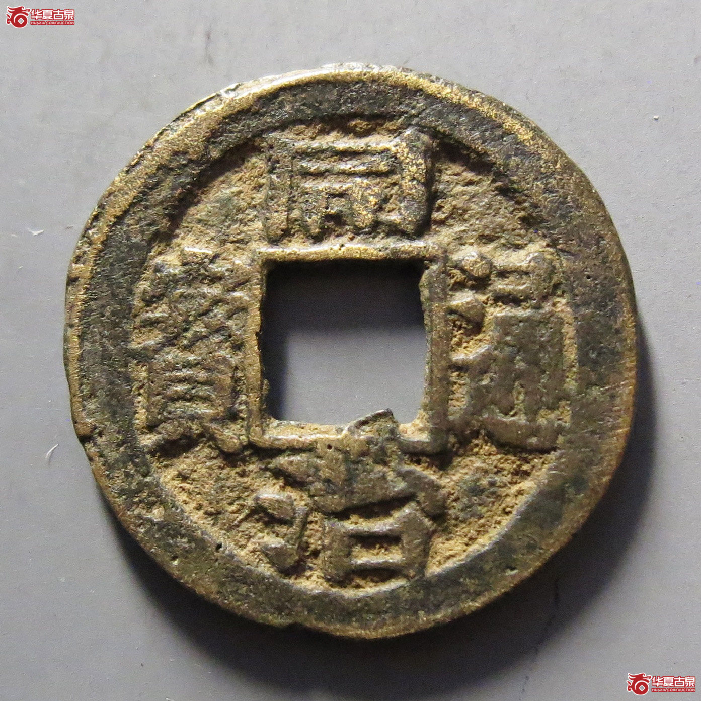 同治通宝宝巩小平成交图