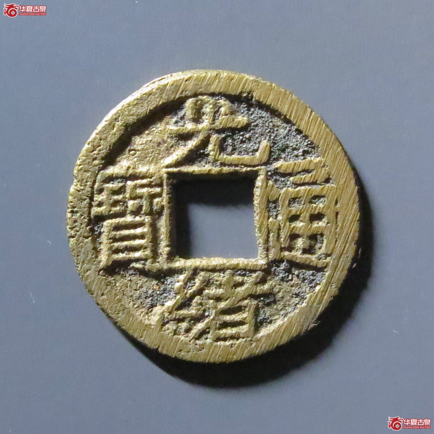 光绪通宝宝源背宇成交图