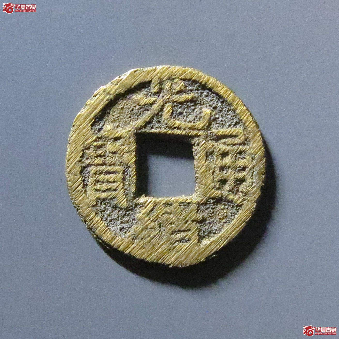 光绪通宝宝源背宇成交图