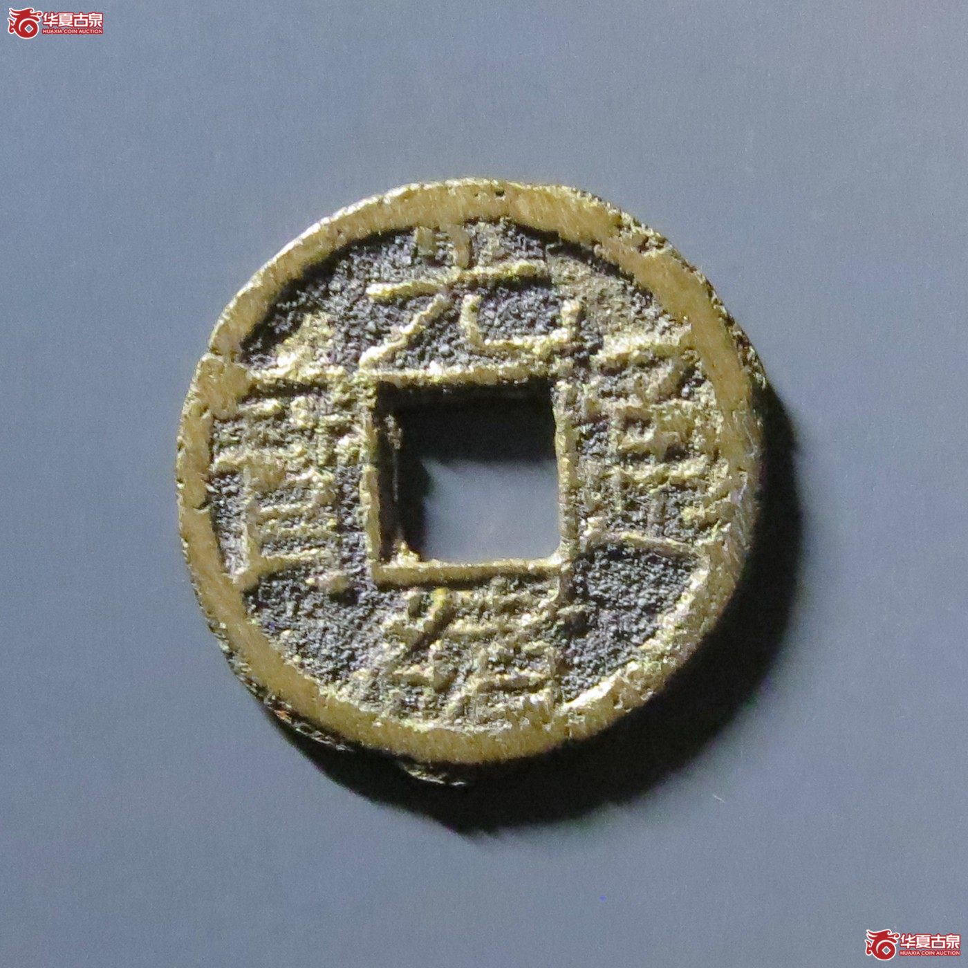 光绪通宝宝源背宇成交图