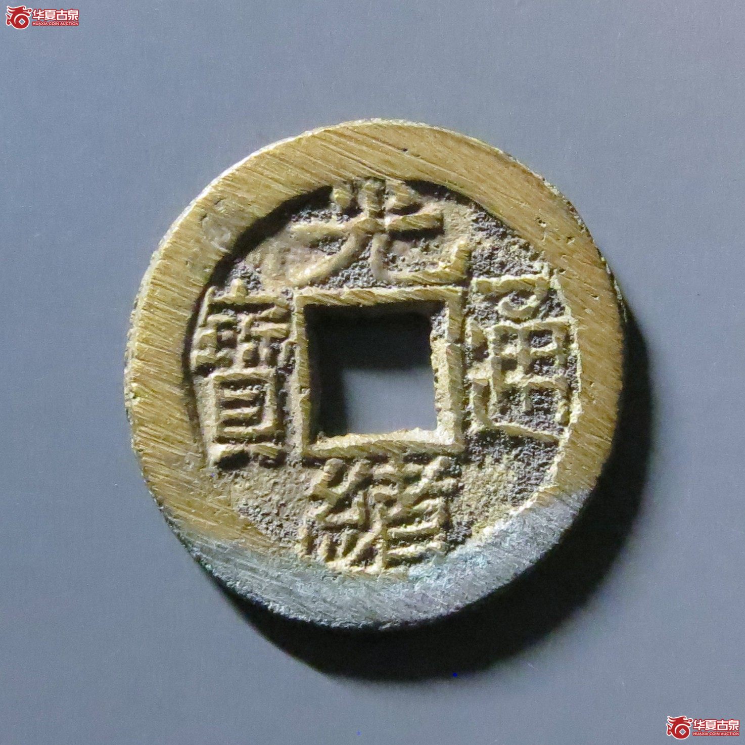光绪通宝宝泉背宙成交图