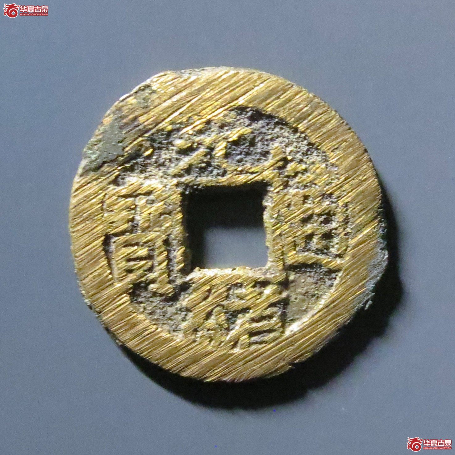 光绪通宝宝泉背宙成交图