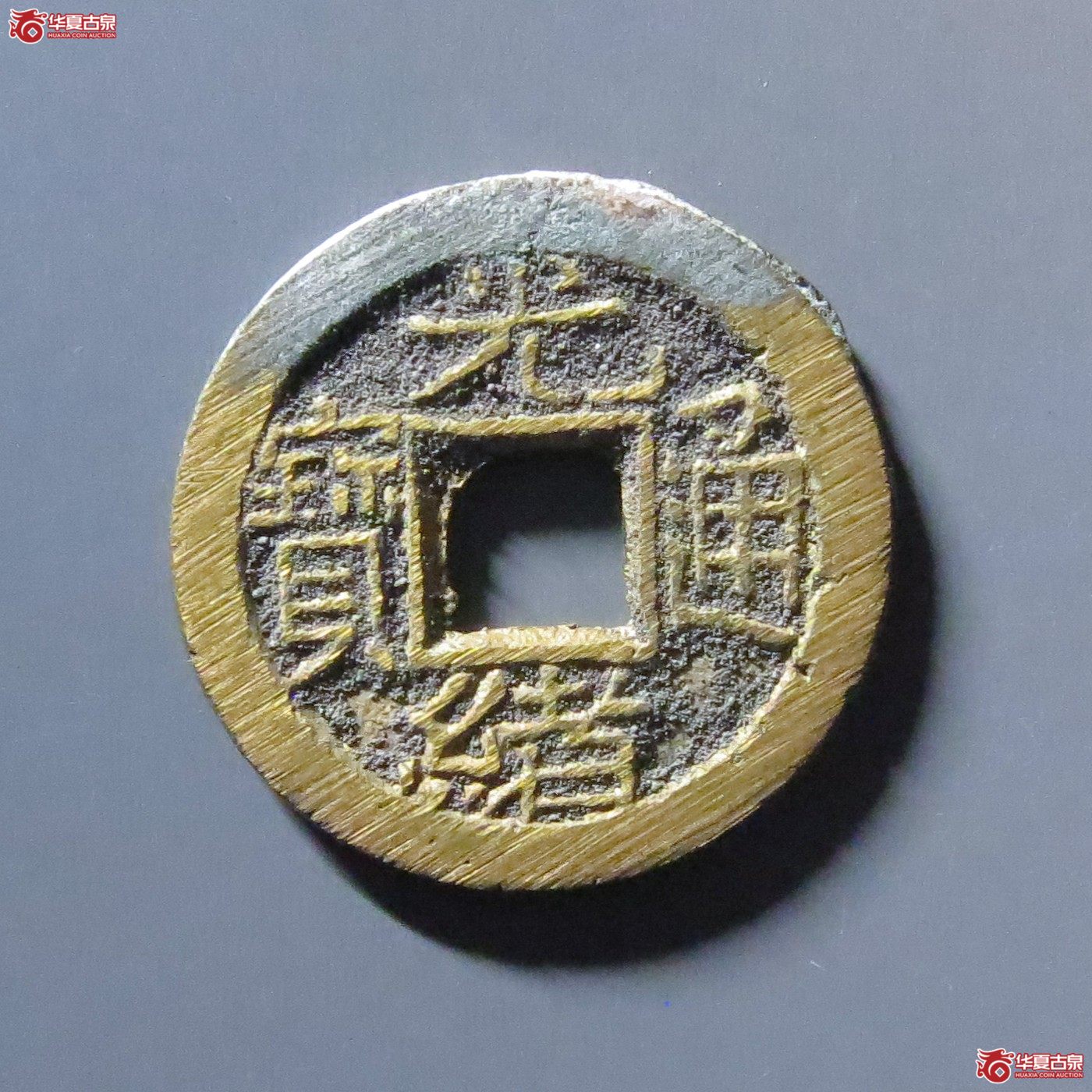 光绪通宝宝泉背宙成交图