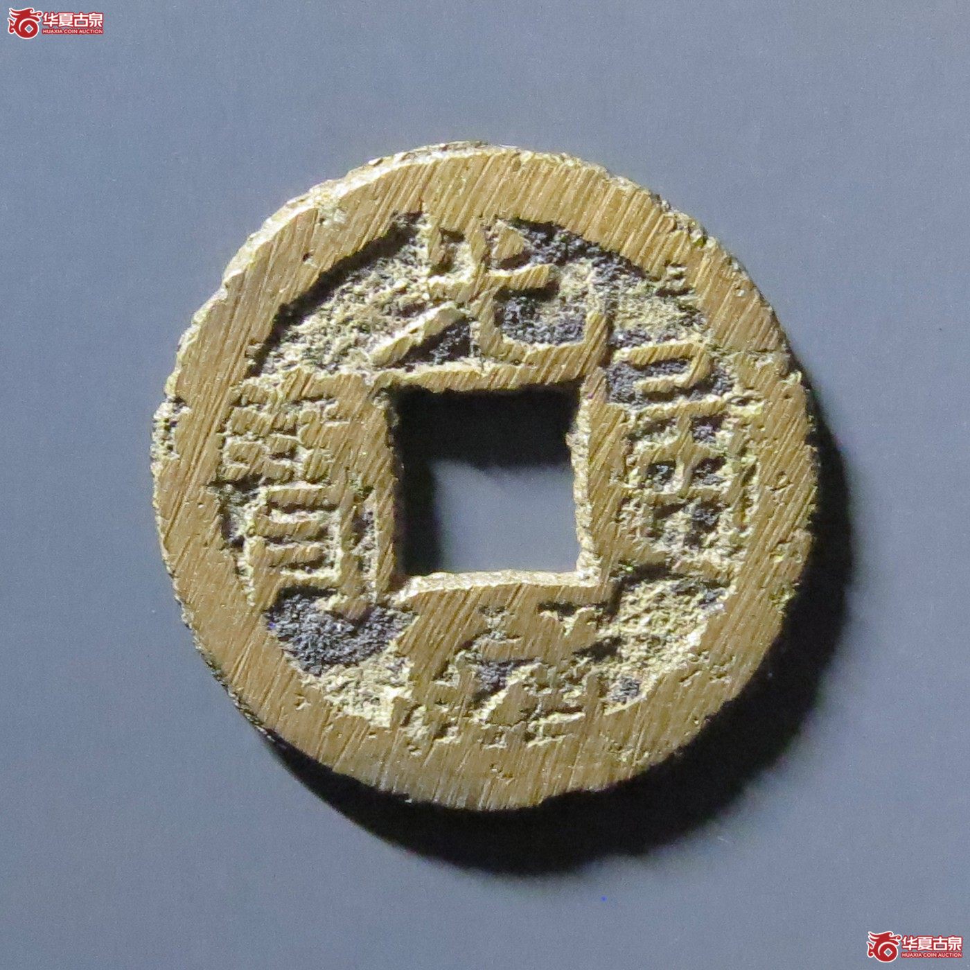 光绪通宝宝泉背宙成交图