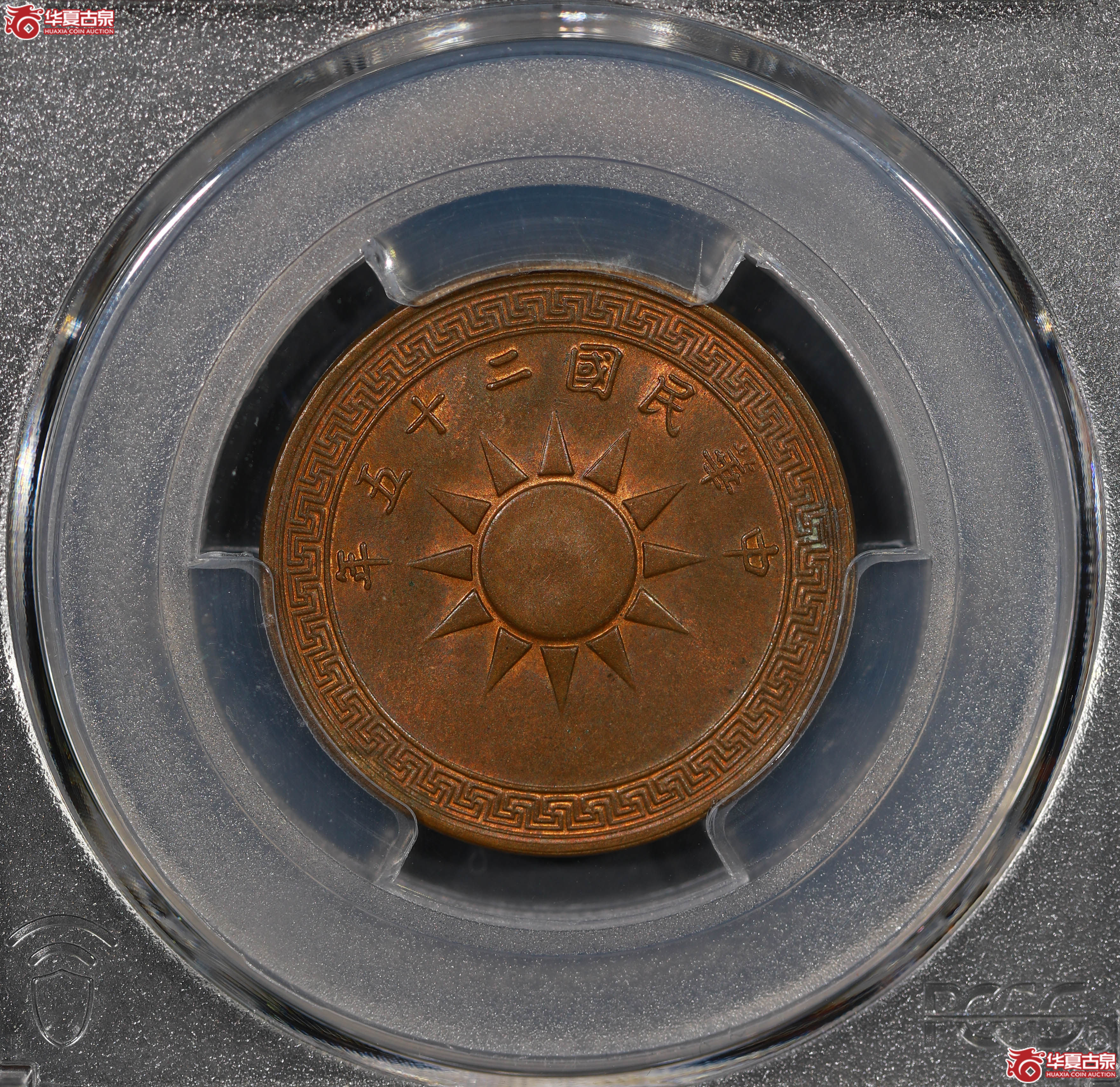 （PCGS MS63BN）党徽壹分二十五年成交图