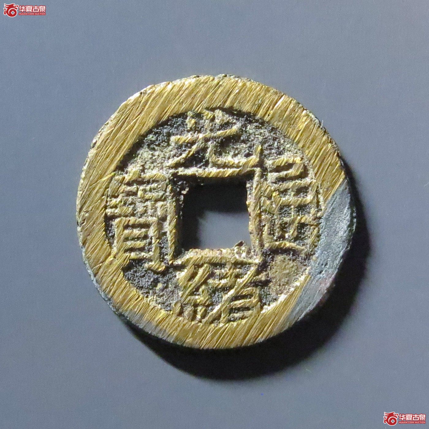 光绪通宝宝泉背宙成交图
