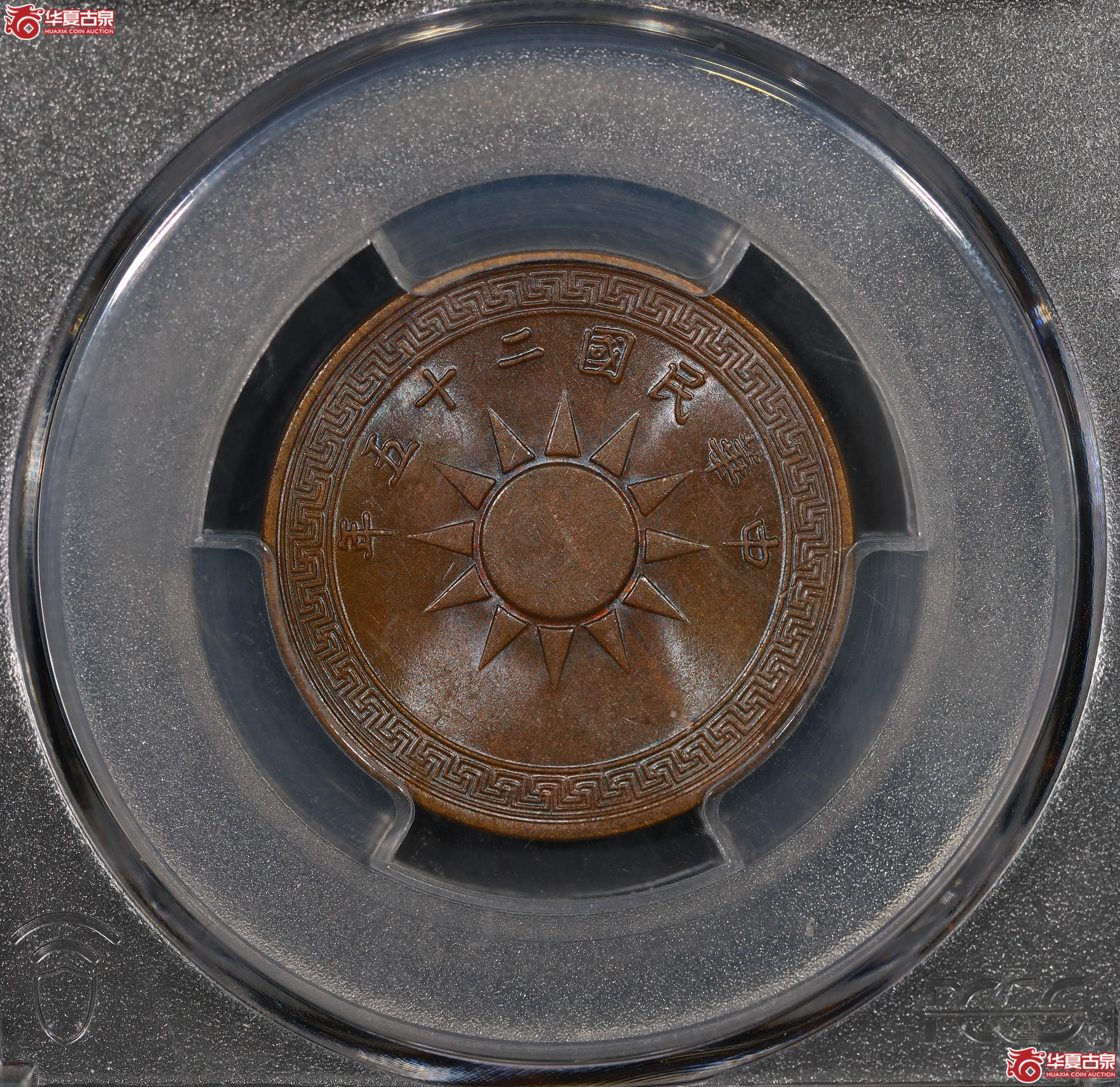 （PCGS MS62BN）党徽壹分二十五年成交图