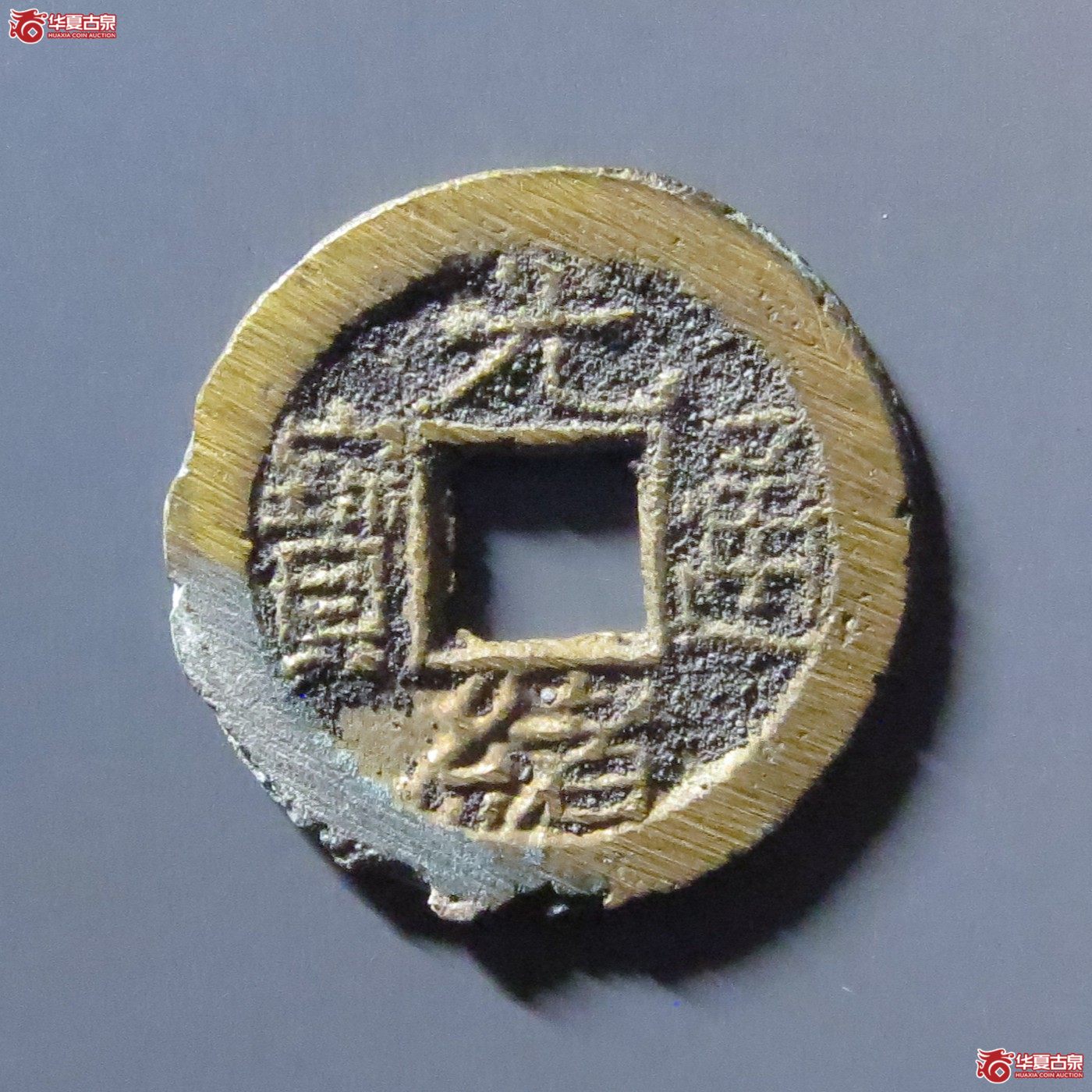 光绪通宝宝泉背宙成交图