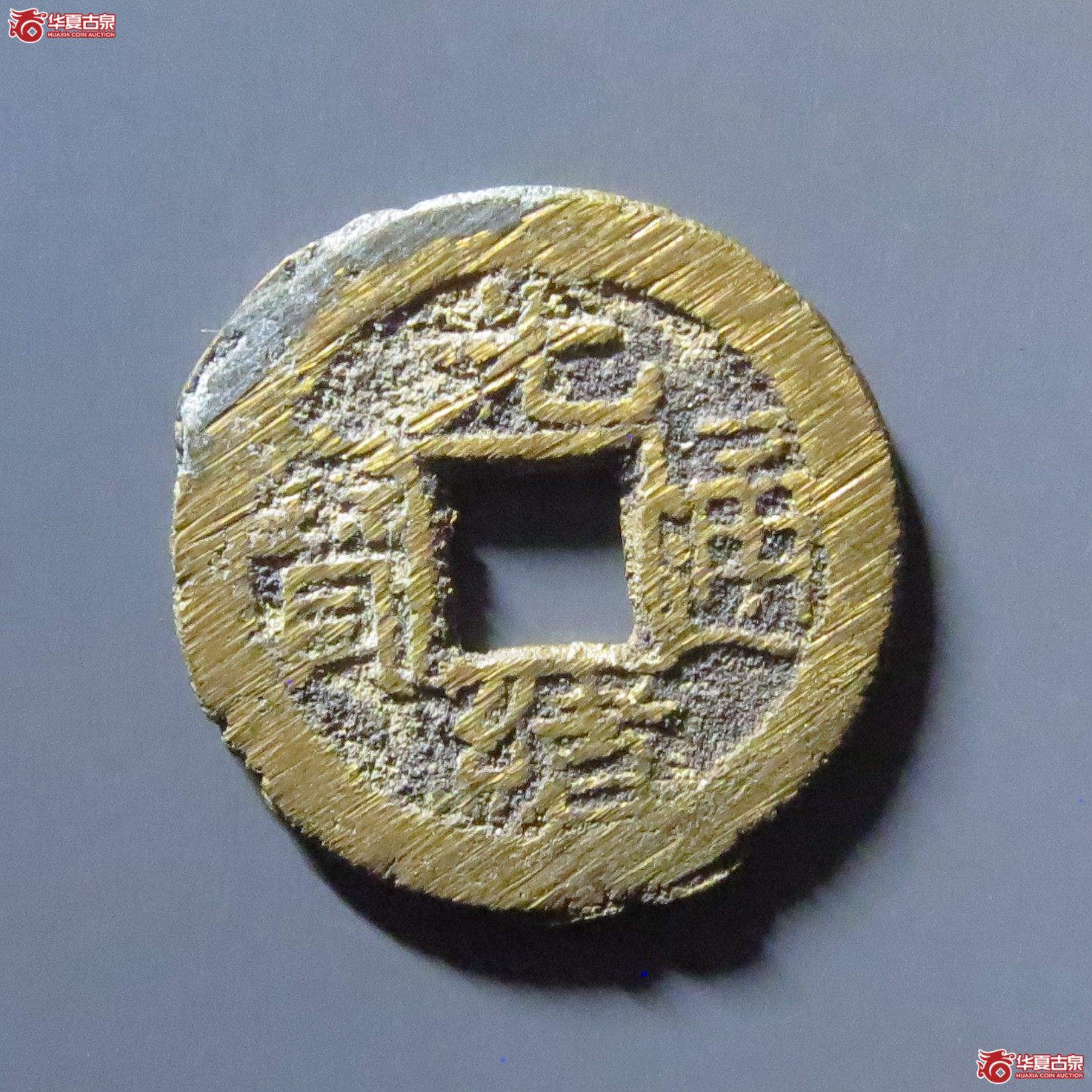 光绪通宝宝泉背日成交图
