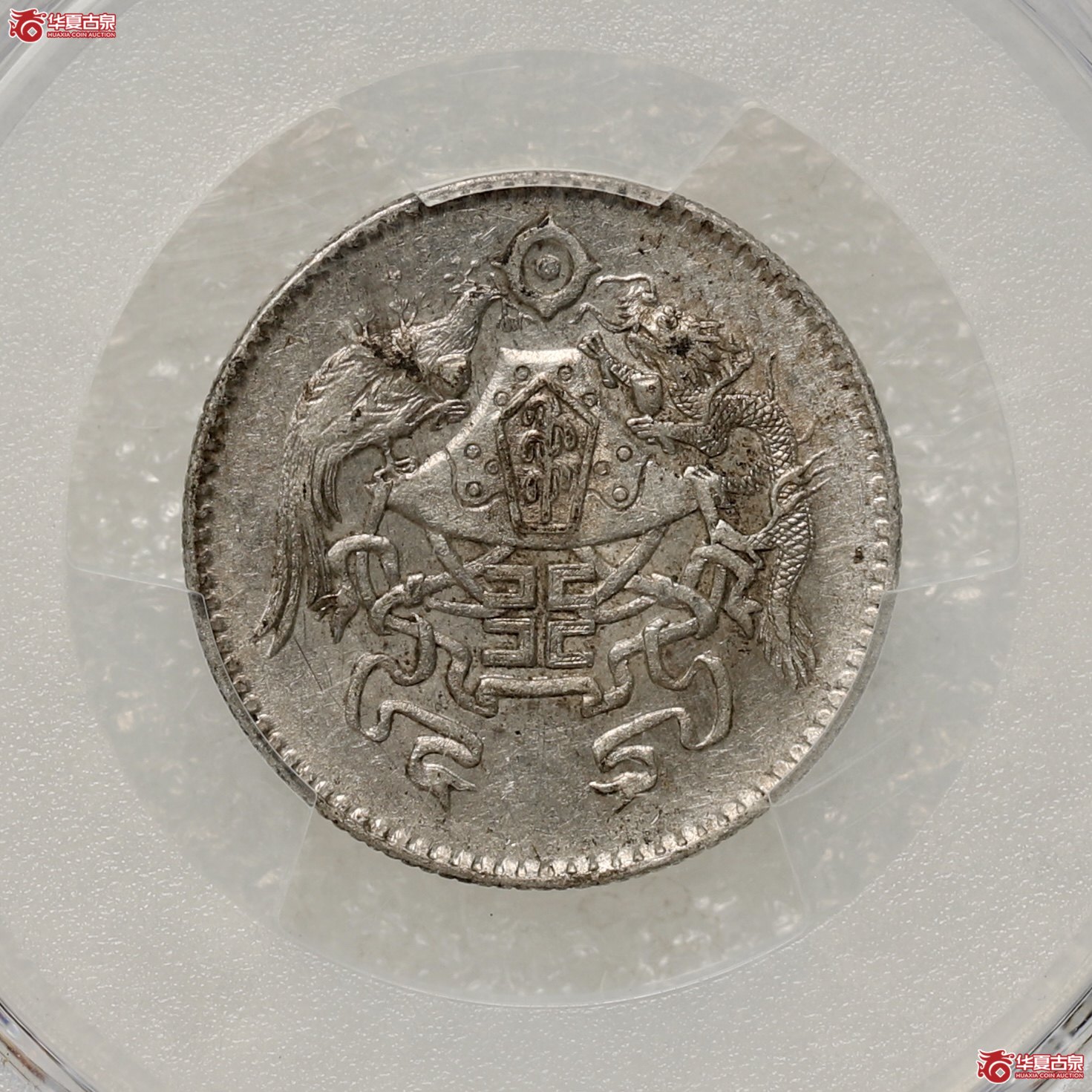 （PCGS-AU53）龙凤贰角成交图