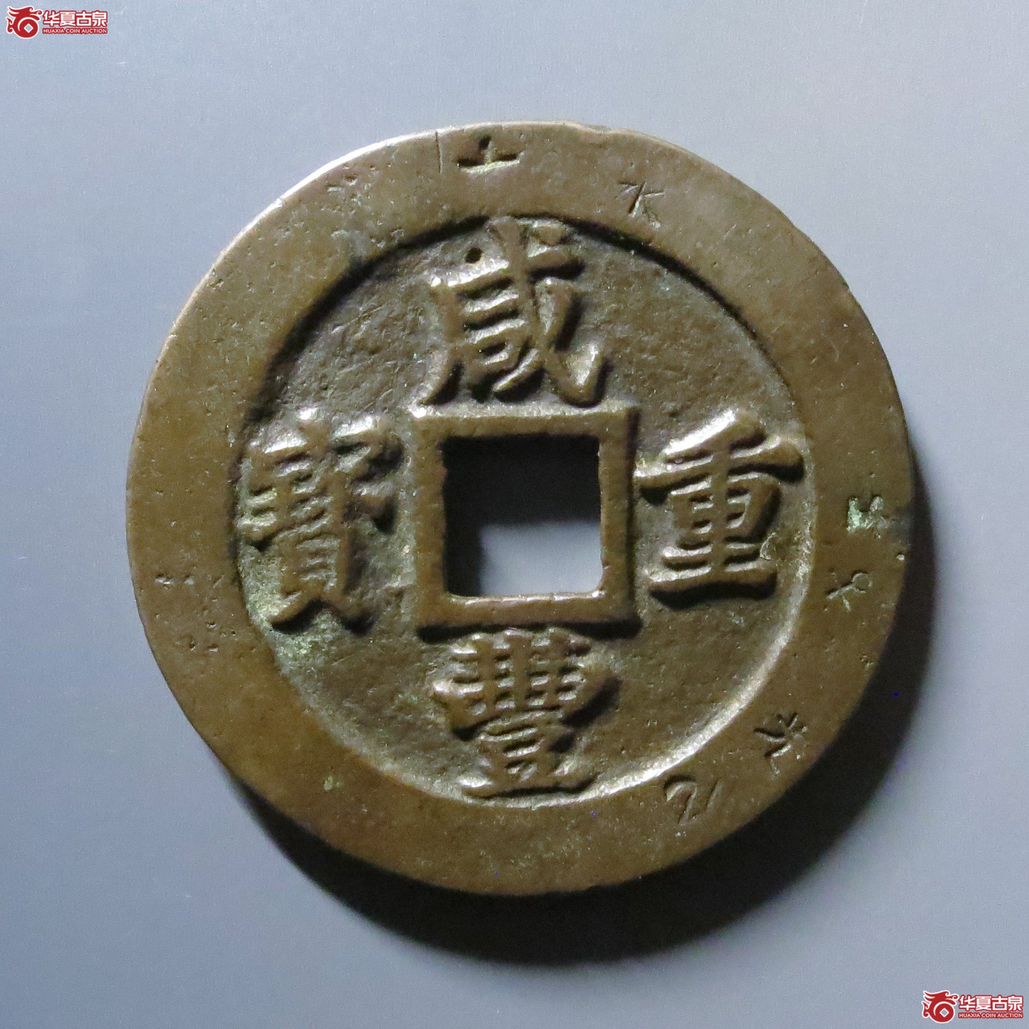 咸丰重宝宝福二十边计重成交图