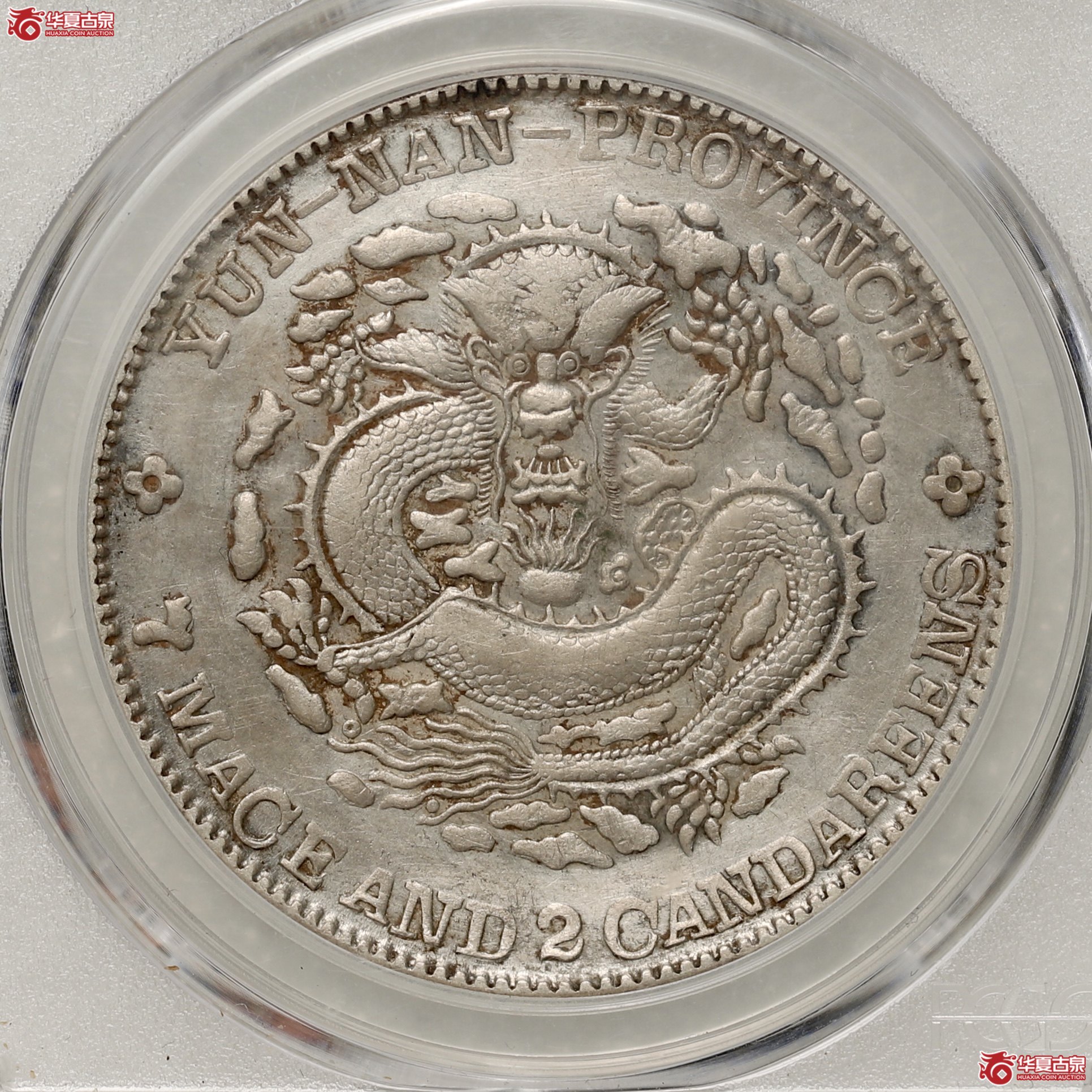 （PCGS- XF92）老云南省造库平七钱二分光绪元宝成交图