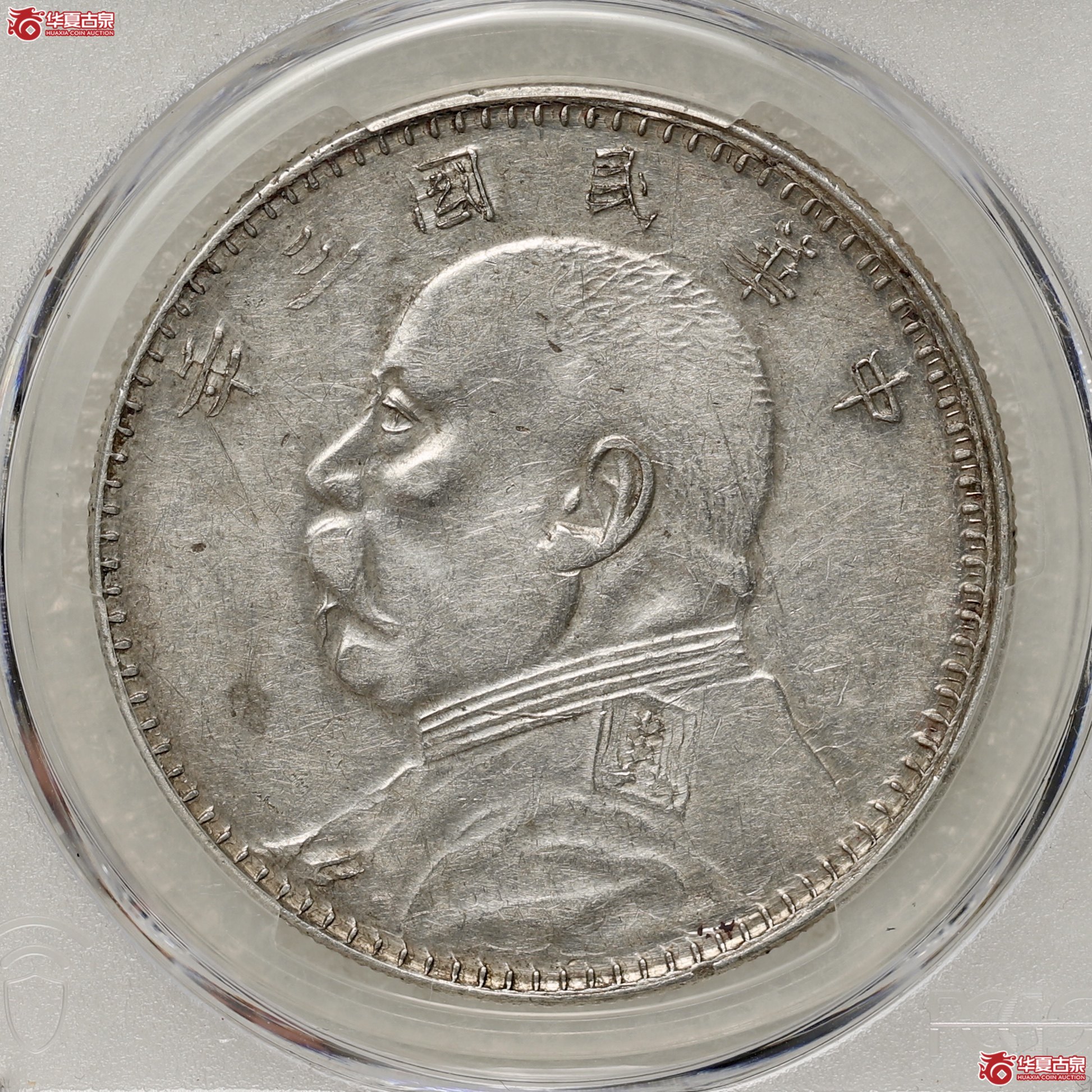 (PCGS-AU53)袁像三年大头 ,甘肃曲笔民成交图
