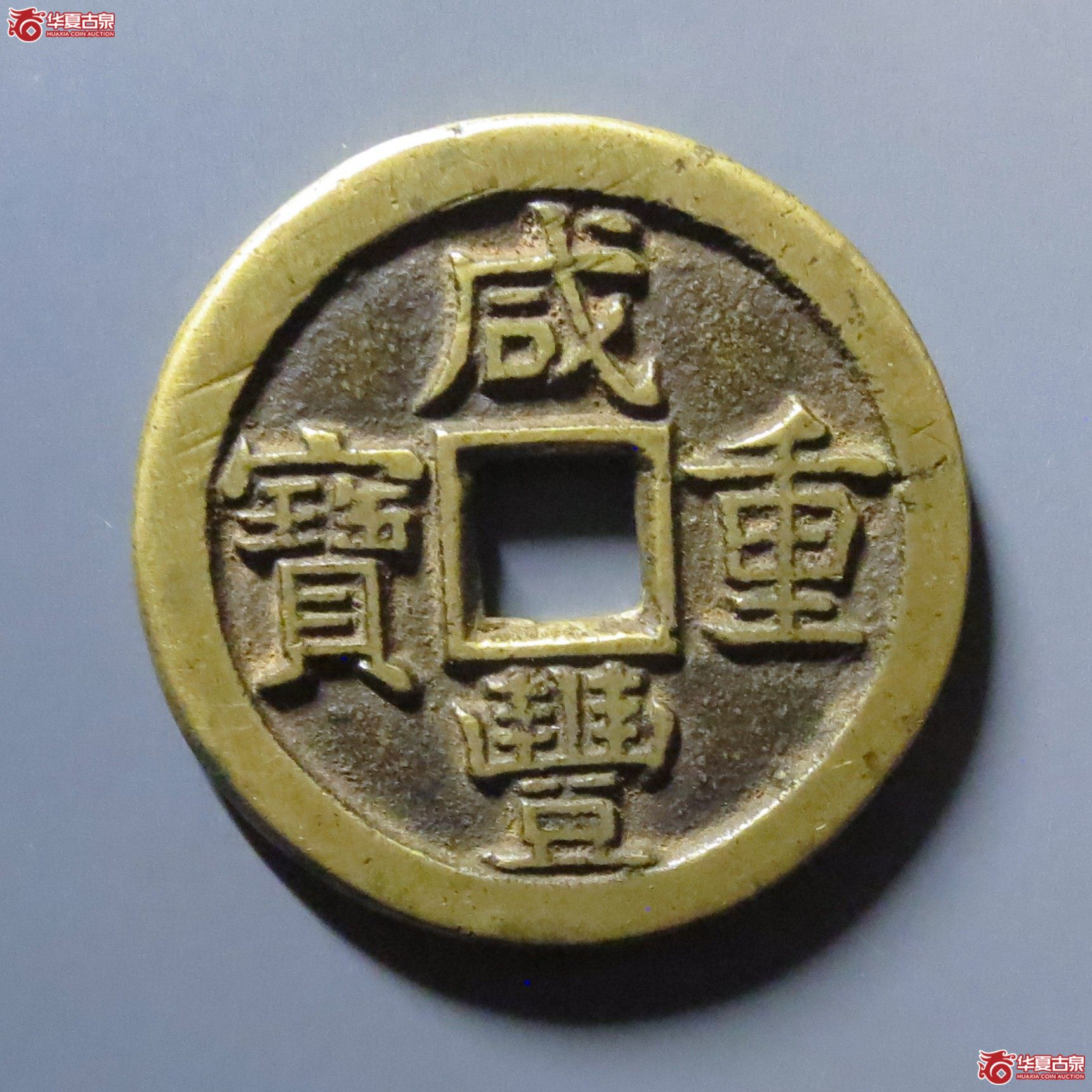 咸丰重宝宝泉当十成交图