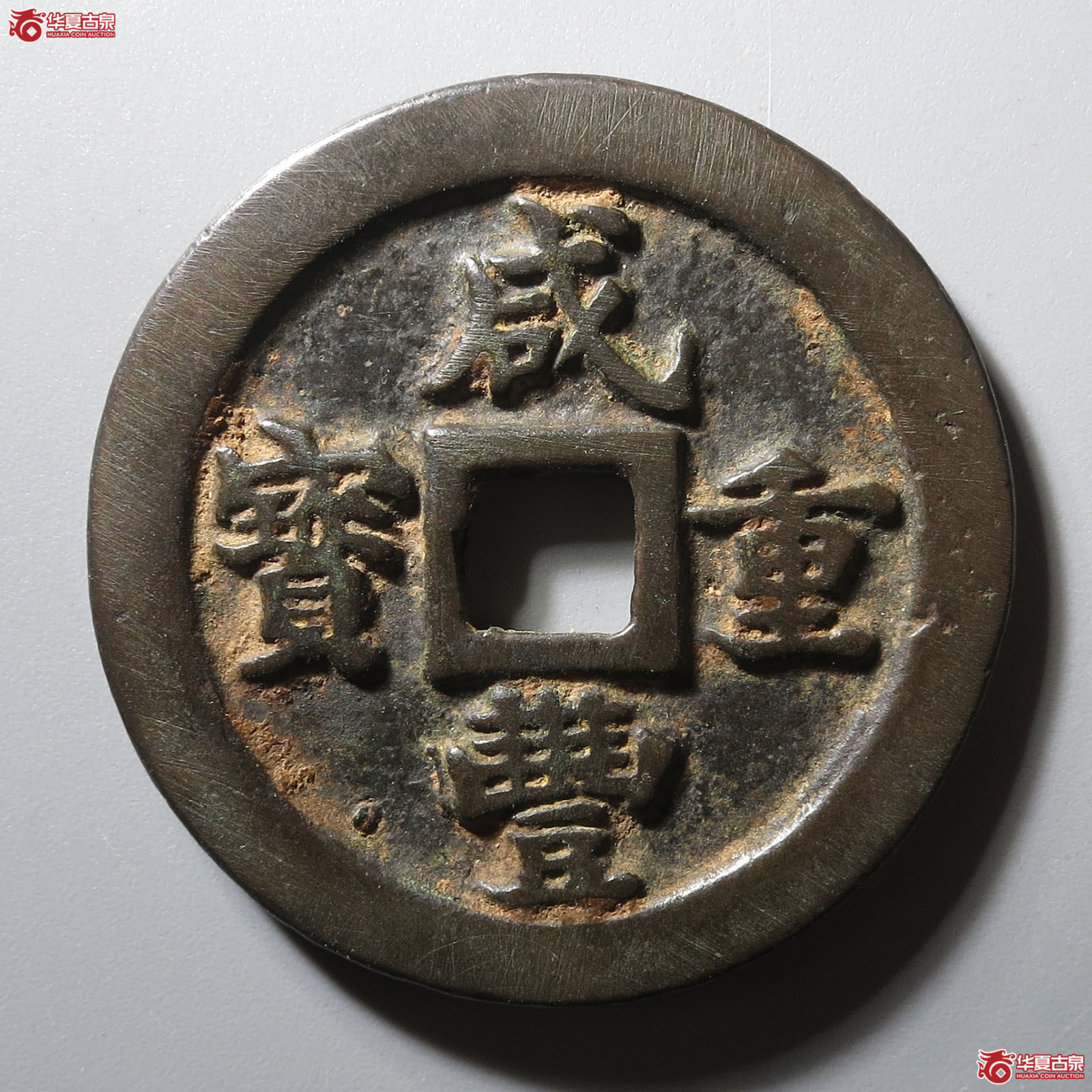 (华夏评级 极美82)咸丰重宝宝福一十成交图