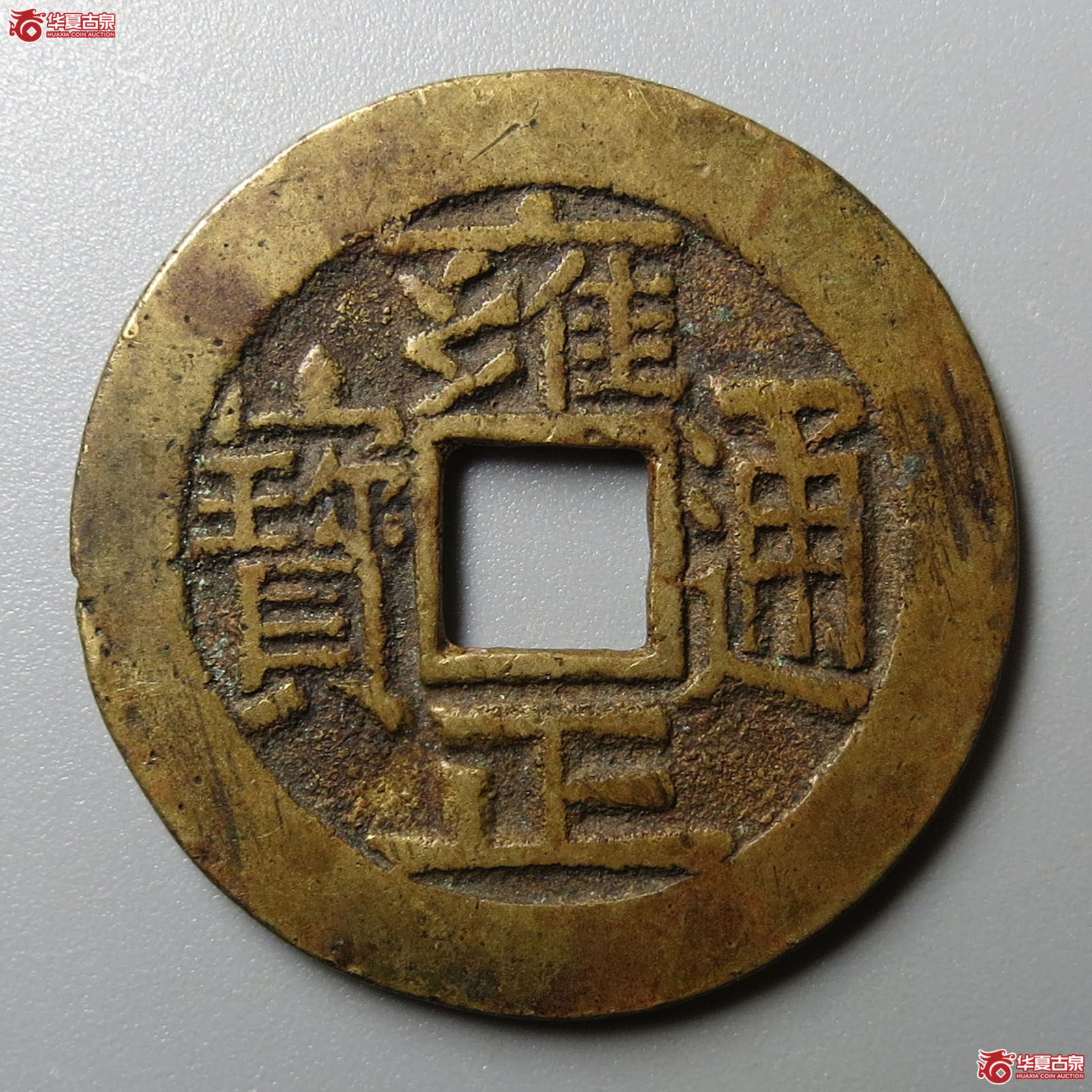 （华夏评级 极美82）雍正通宝宝源成交图